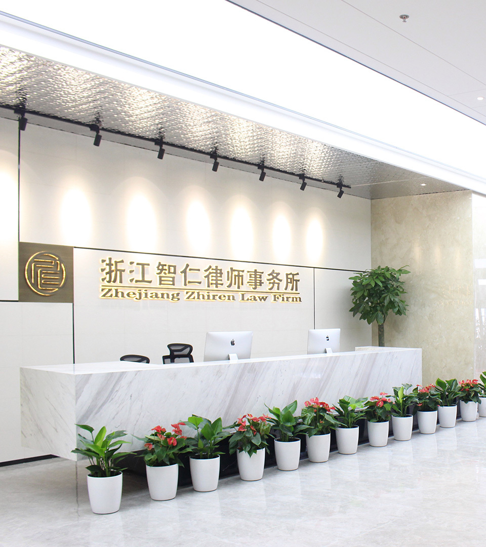 浙江智仁律师事务所