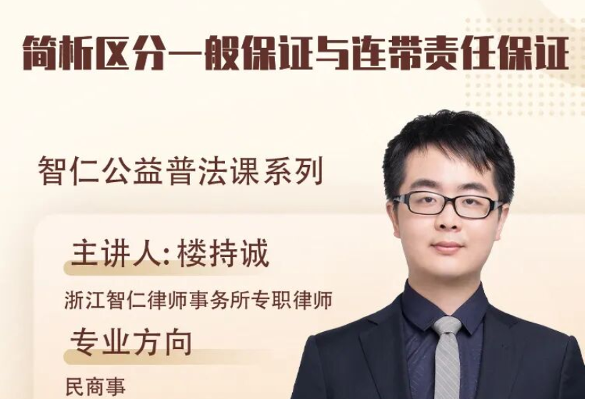 智仁公益 | 普法课系列之《简析区分一般保证与连带责任保证》课程公告