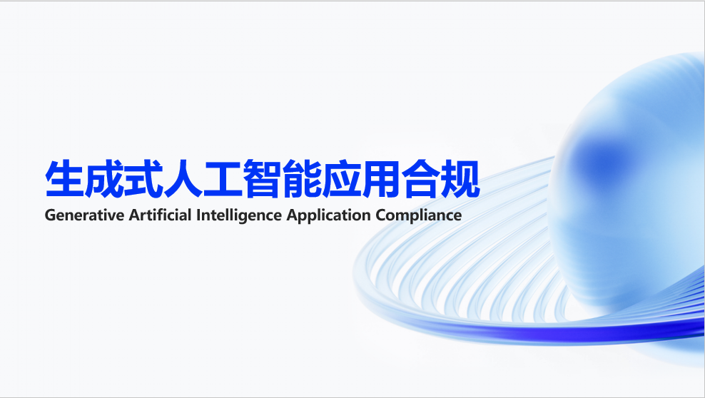 智仁公益 | 普法课系列之《生成式人工智能应用合规》
