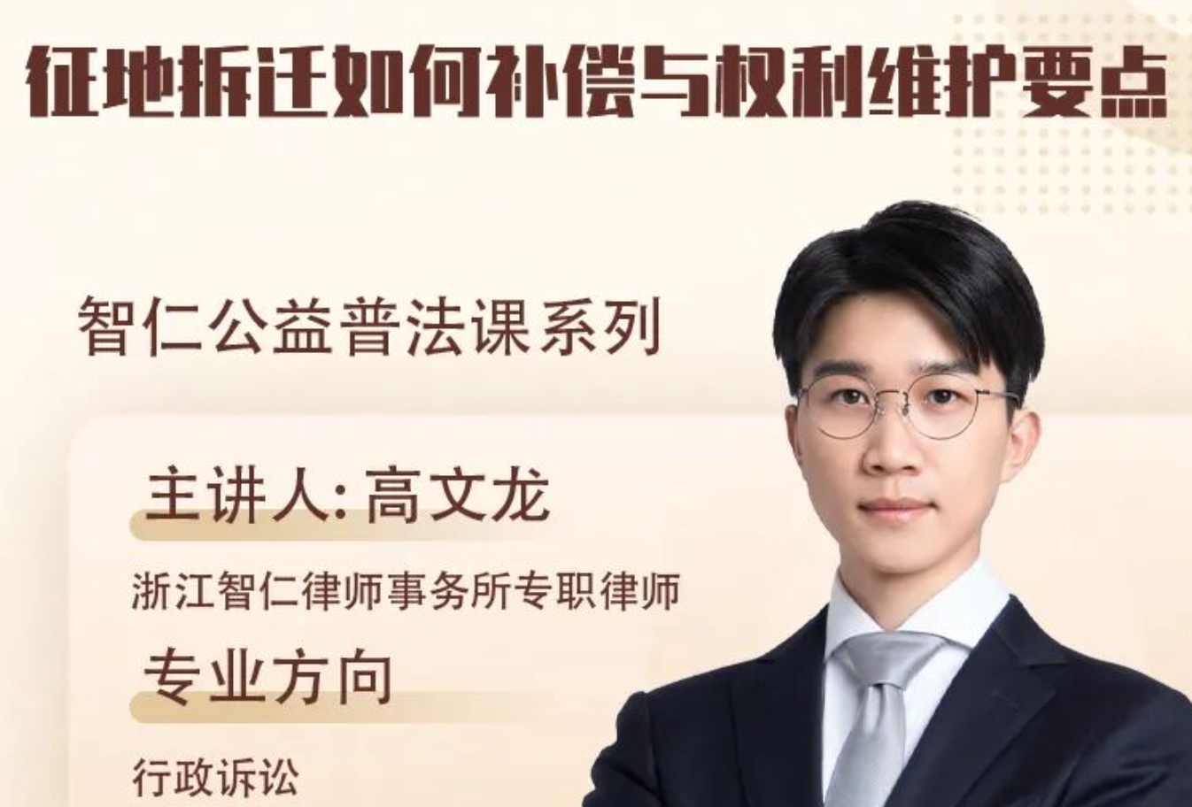 智仁公益 | 普法课系列之《征地拆迁如何补偿与权利维护要点》课程公告