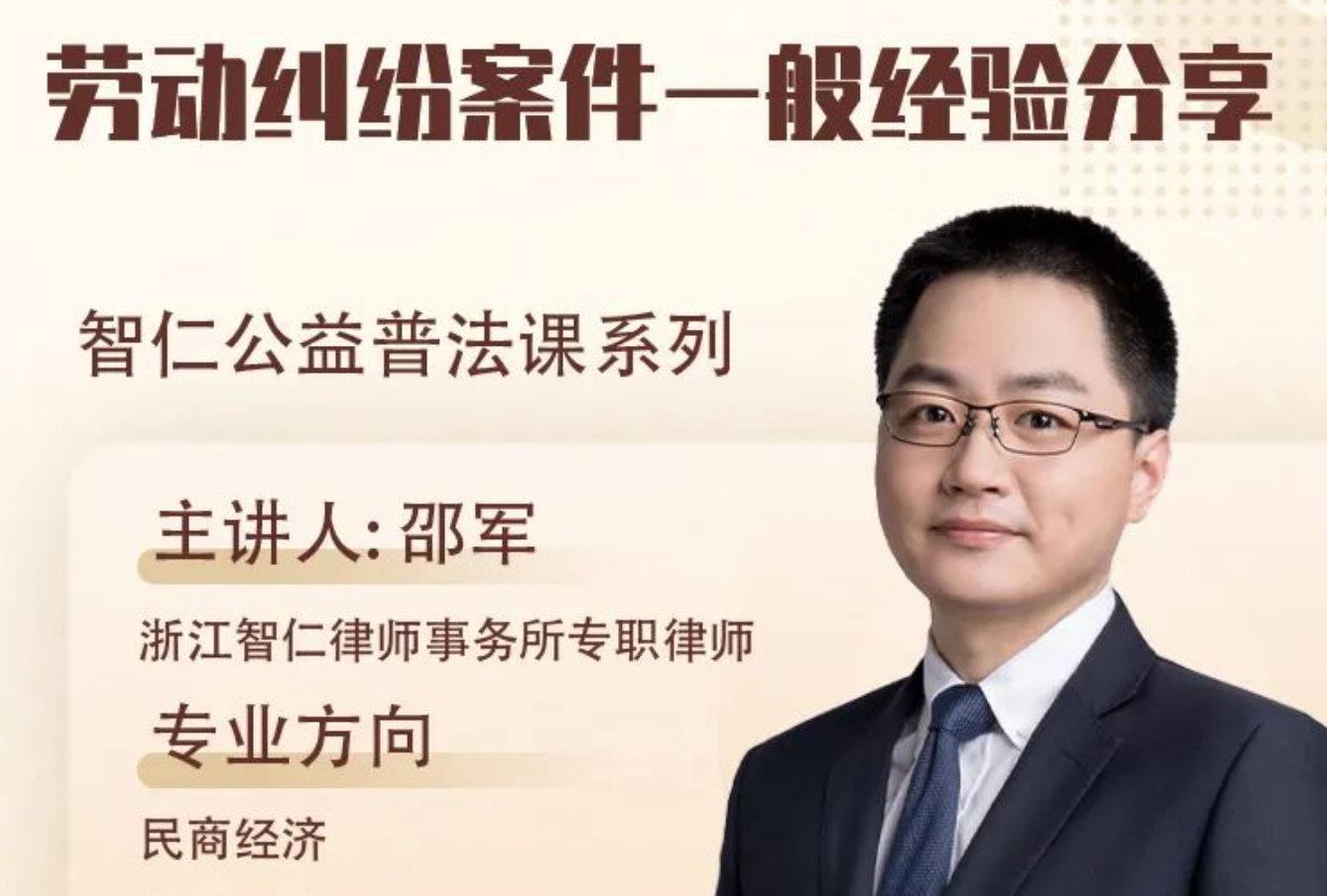 智仁公益 | 普法课系列之《劳动纠纷案件一般经验分享》课程公告
