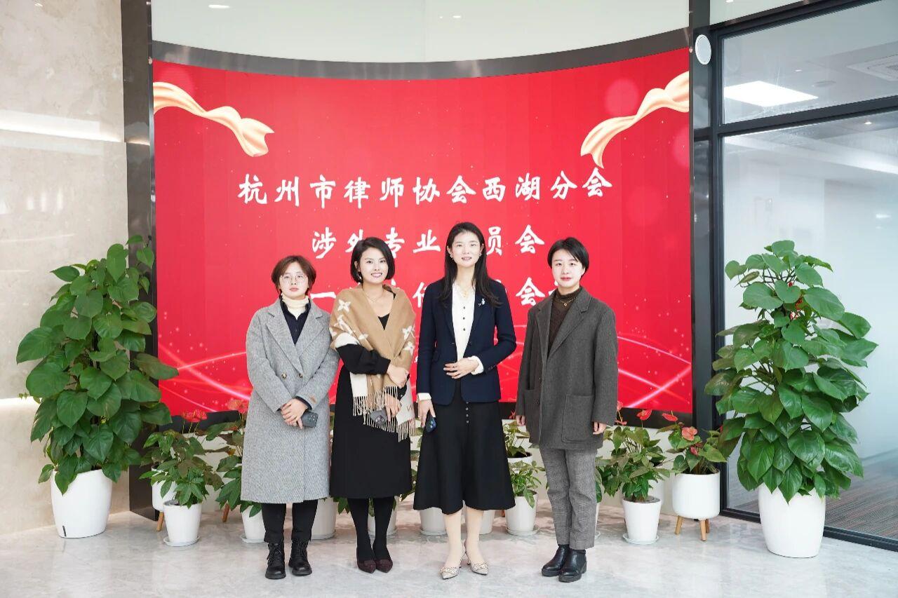 智仁新闻 | 杭州市律师协会西湖分会涉外委员会第一次主任班子会议在智仁所召开