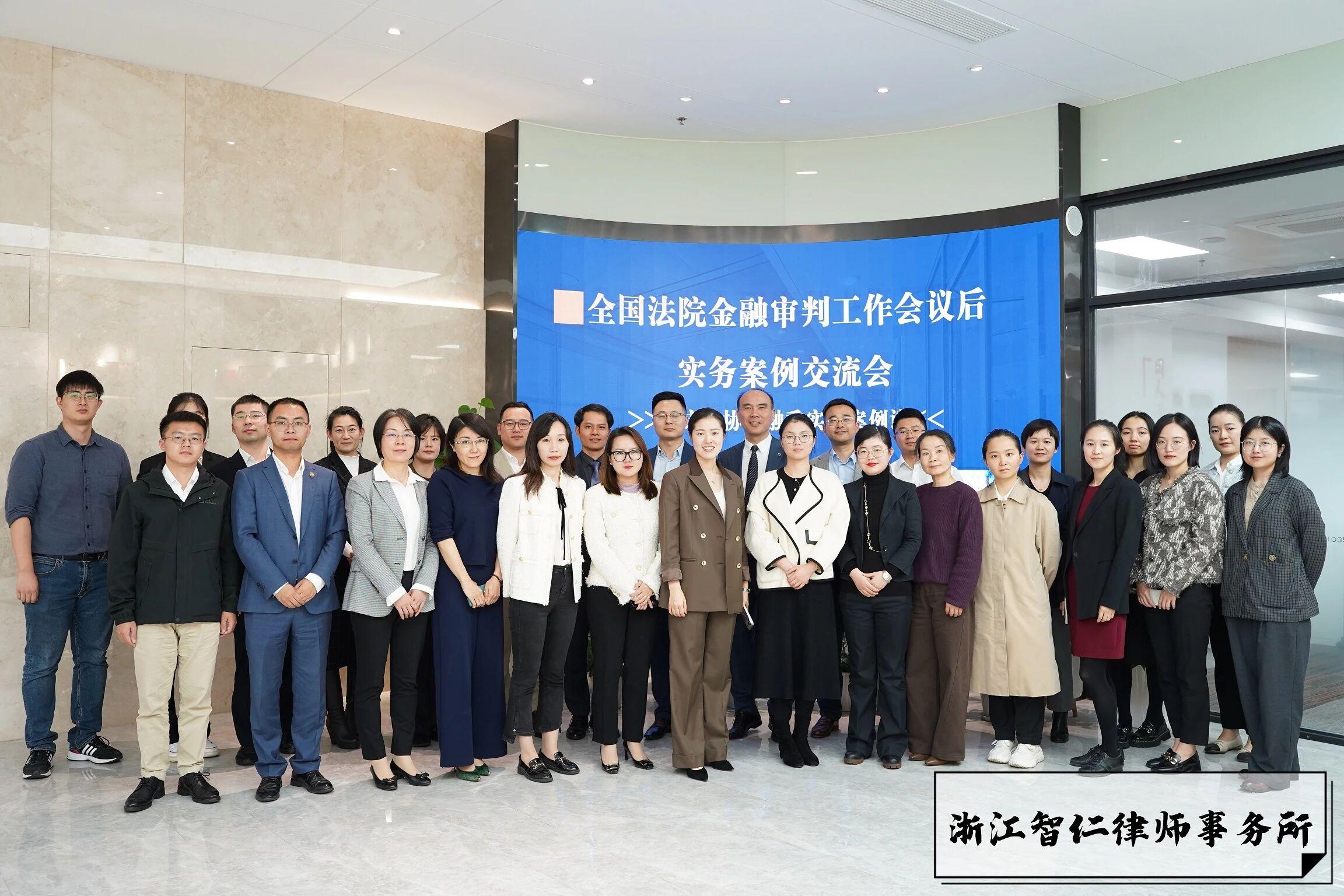 智仁新闻 | “全国法院金融审判工作会议后实务案例交流会”在智仁所顺利举行