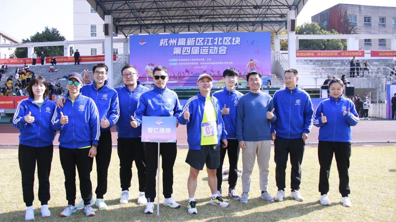 智仁新闻 | 赛道展英姿，追风正当时——智仁律师参加杭州高新区江北区块第四届运动会