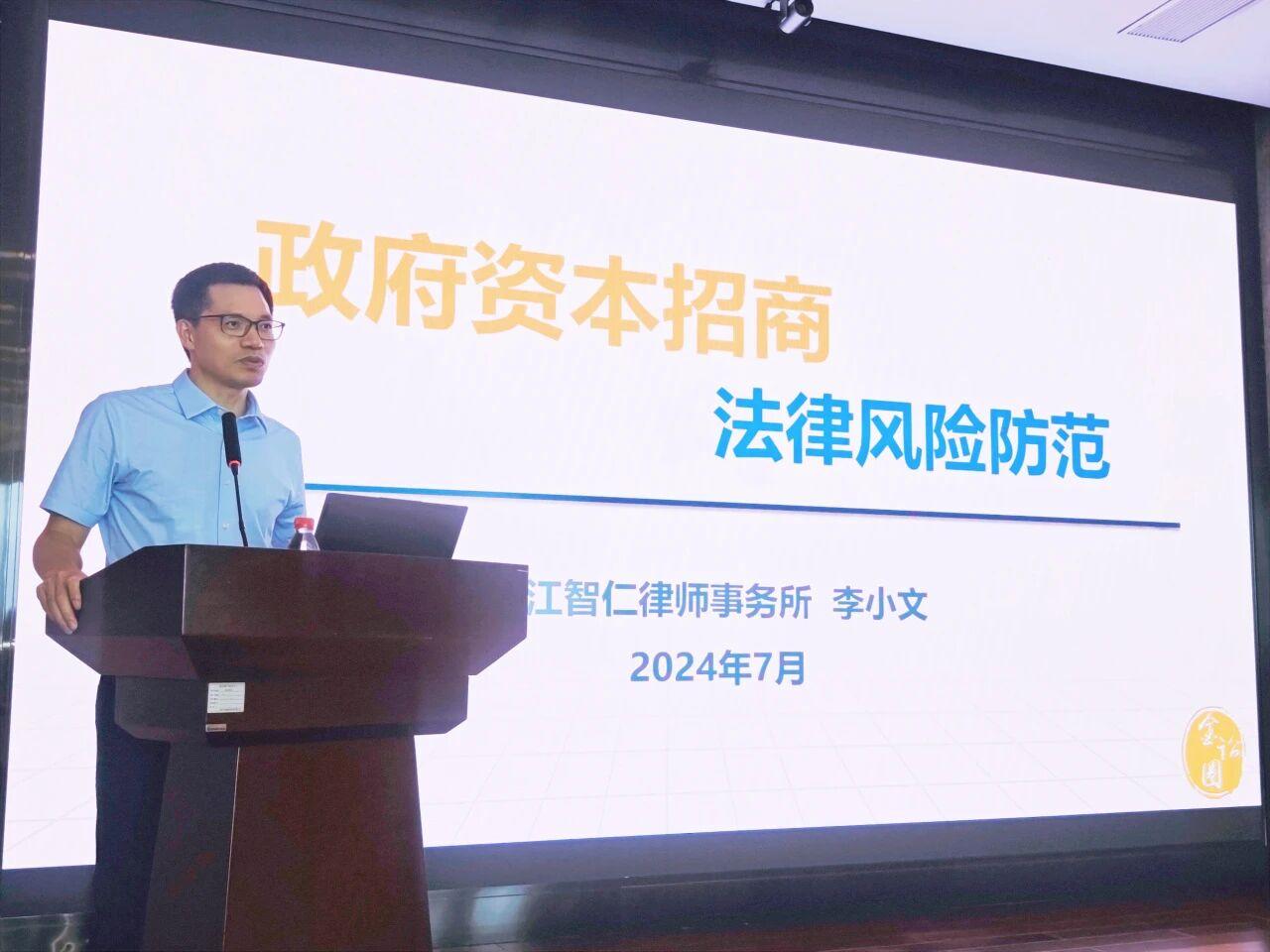 智仁新闻 | 李小文律师受杭州市金投集团邀请作《政府资本招商法律风险防范》主题讲座