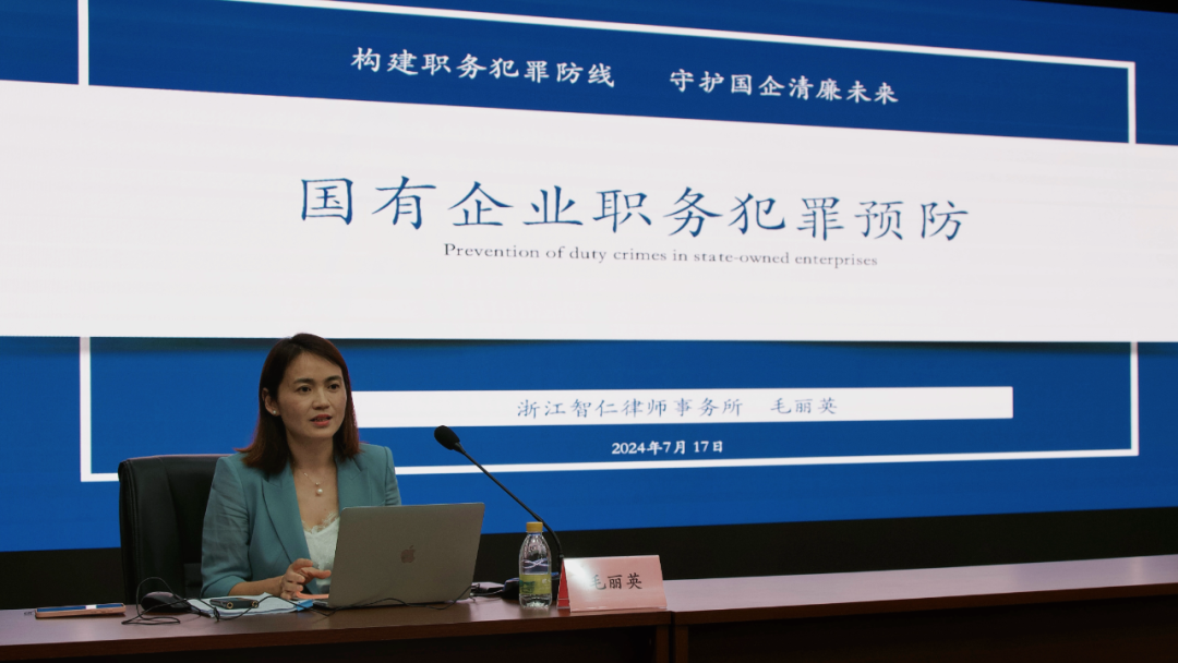 智仁新闻 |毛丽英律师受邀安居租赁集团，分享国企职务犯罪预防策略与深化路径