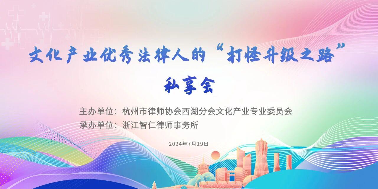 智仁新闻丨杭州市律协西湖分会文化产业专委会“文化产业优秀法律人的‘打怪升级之路’”私享会在智仁所举办