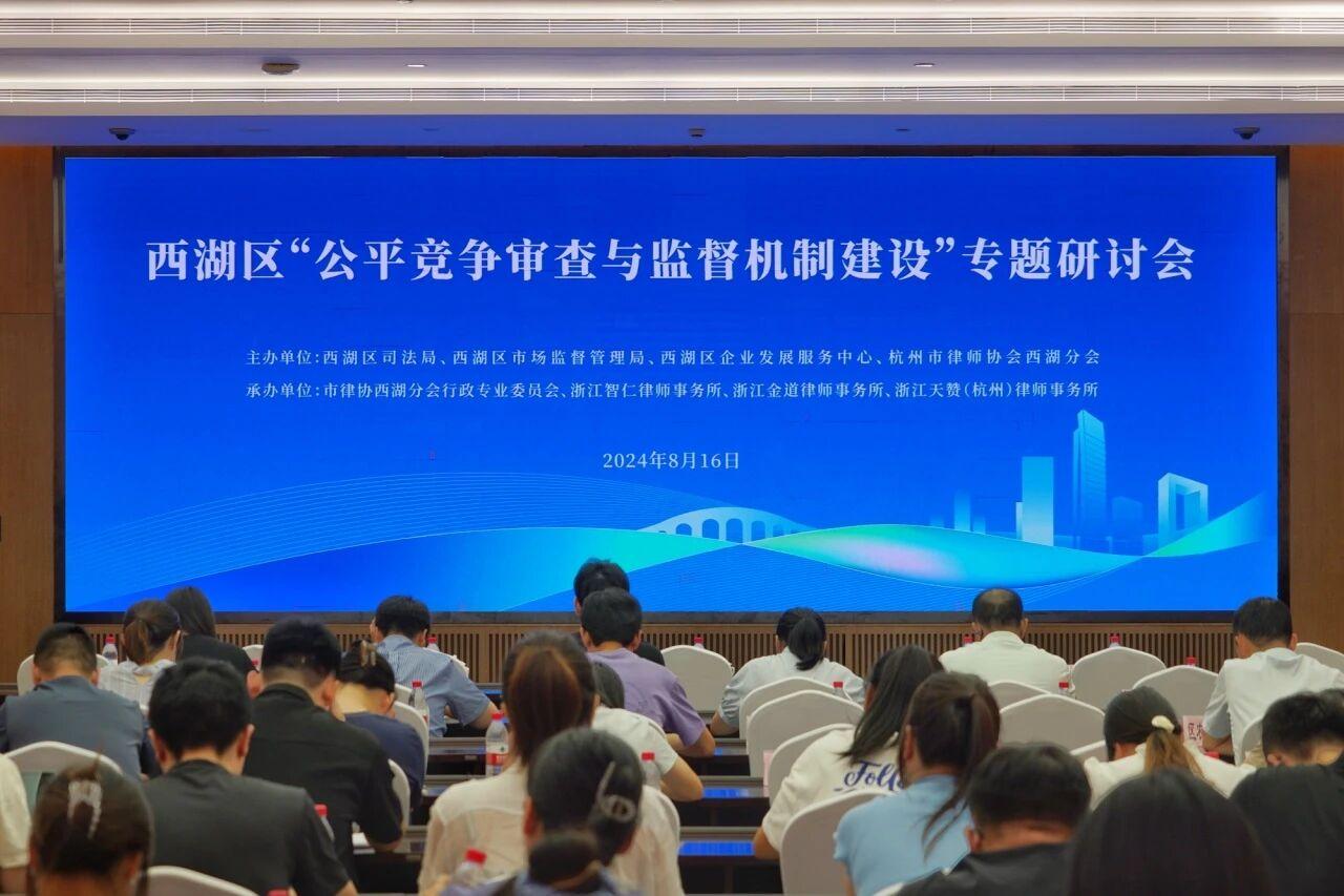 智仁新闻丨我所承办“公平竞争审查与监督机制建设”主题交流活动圆满举行