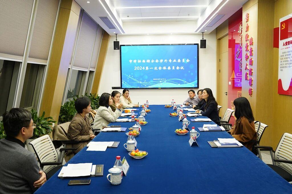 智仁新闻 | 杭州市律师协会西湖分会涉外专业委员会2024年第一次全体委员会议在智仁所召开