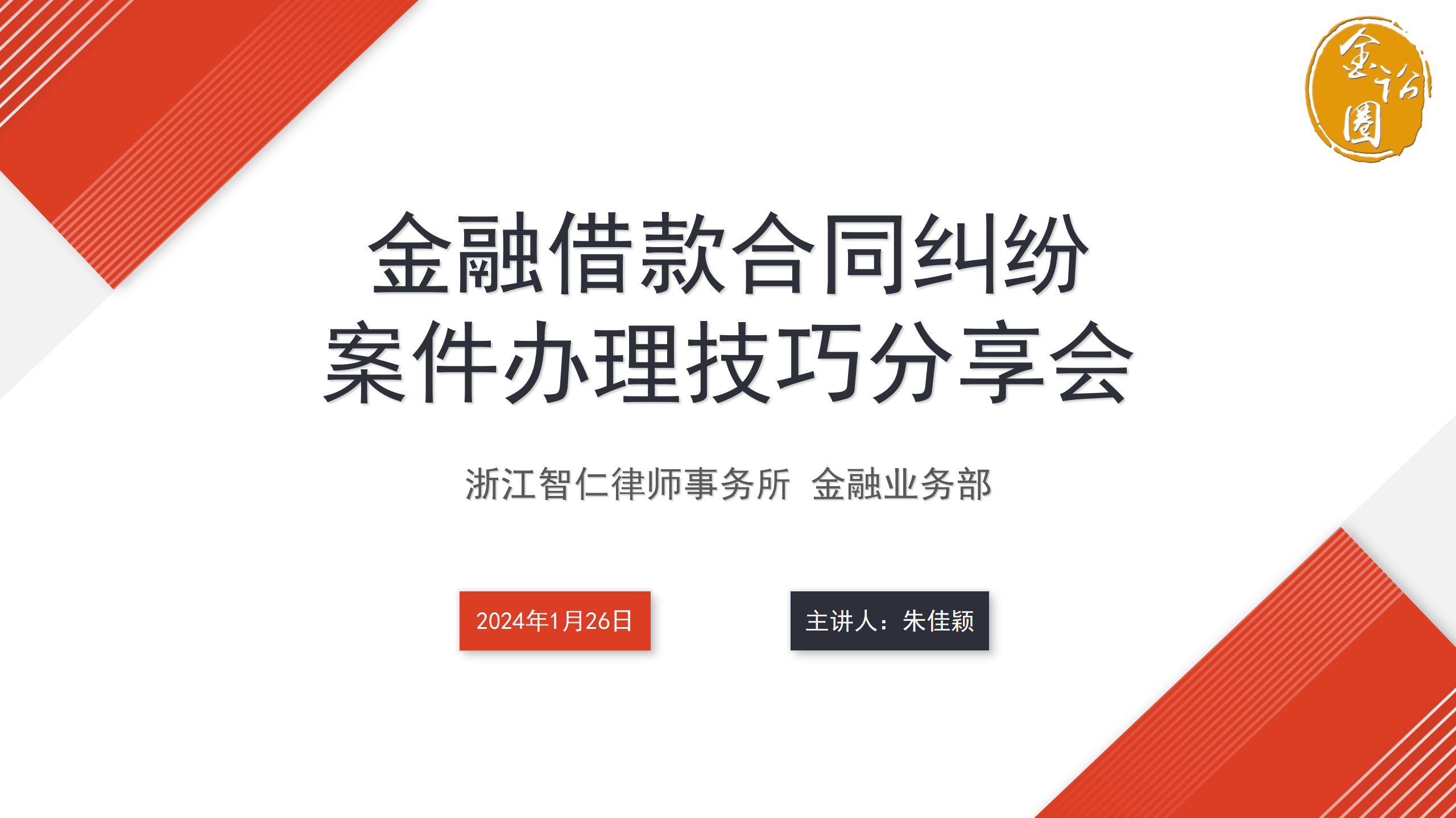 智仁新闻 | 金融业务部举办金融借款合同纠纷疑难案件办理学习会