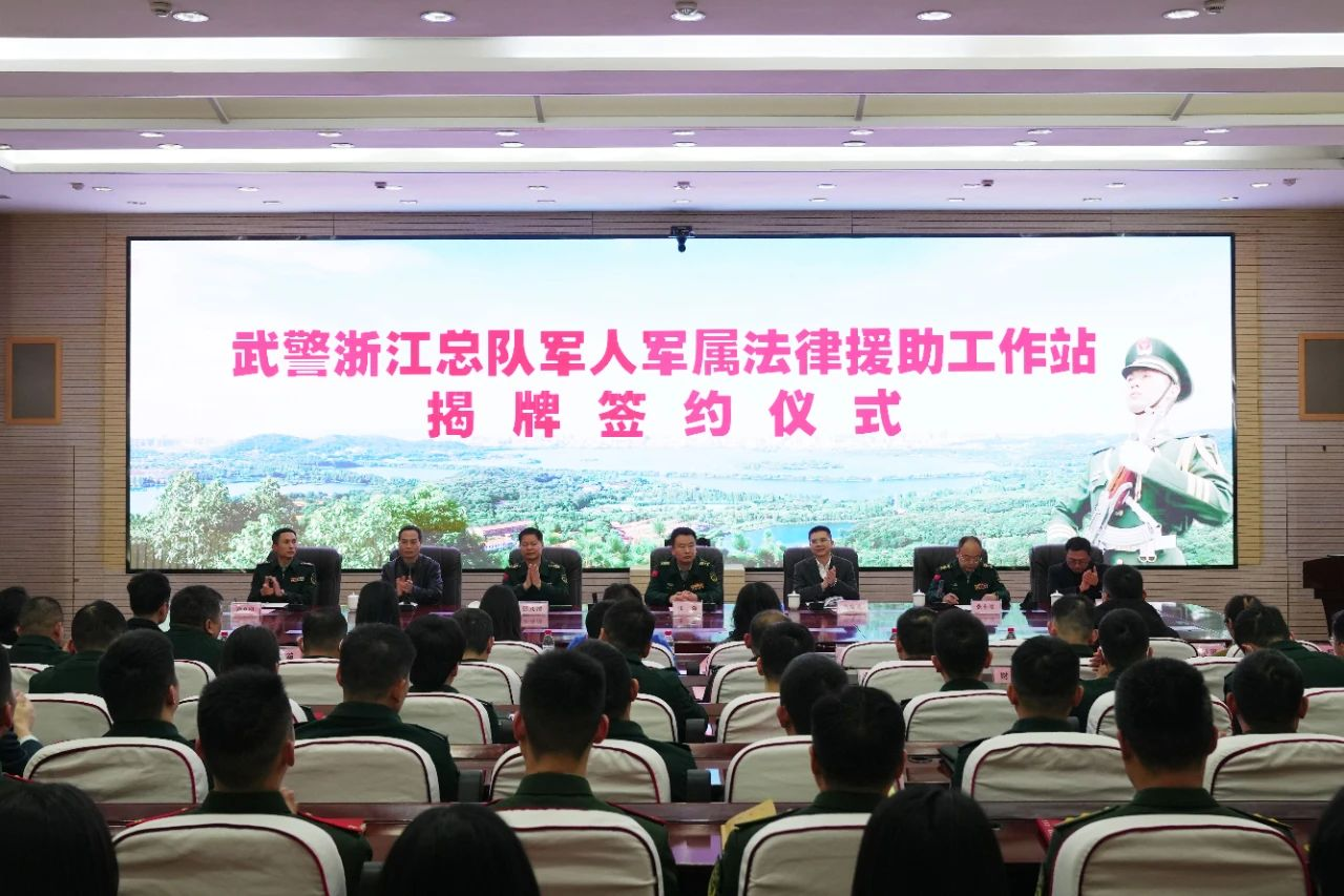 智仁新闻 | 姜远军律师受邀参加武警浙江总队军人军属法律援助工作站揭牌仪式并进行现场授课