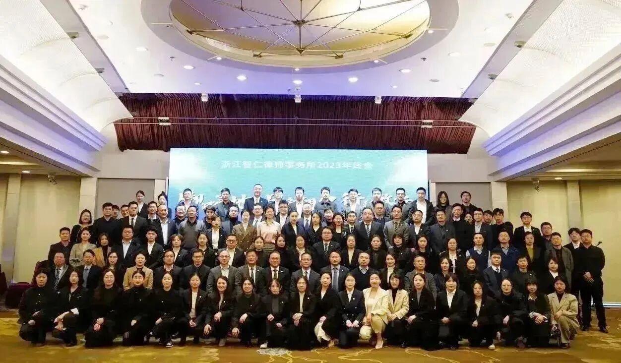 智仁新闻 |“脚踏实地、只争朝夕、行稳致远”——浙江智仁律师事务所2023年度年终总结大会隆重举行