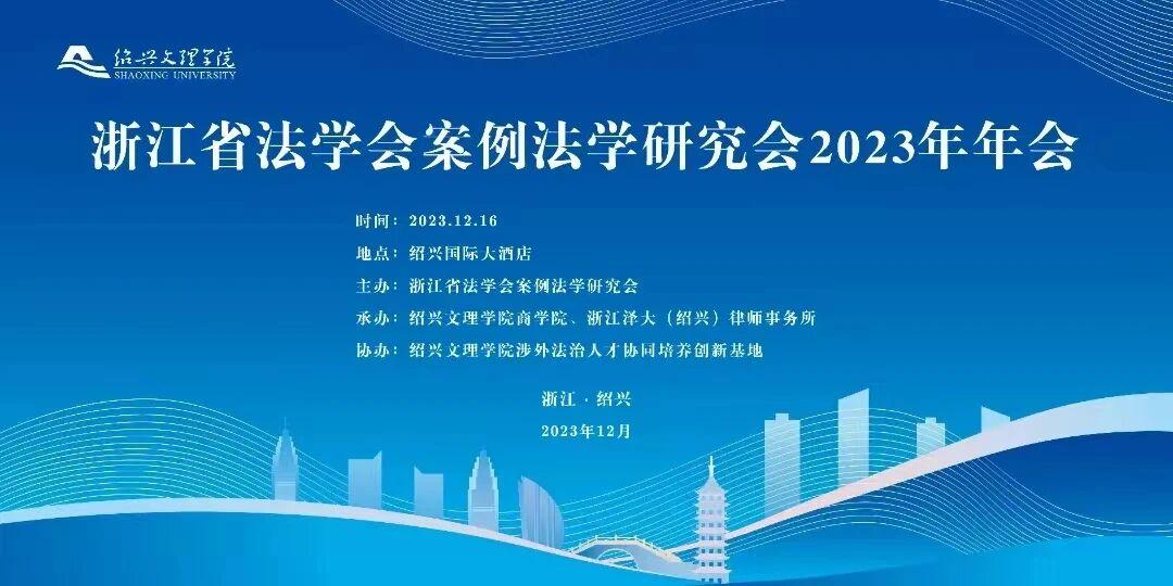 智仁新闻 | 智仁所多位律师参加浙江省法学会案例法学研究会2023年学术年会
