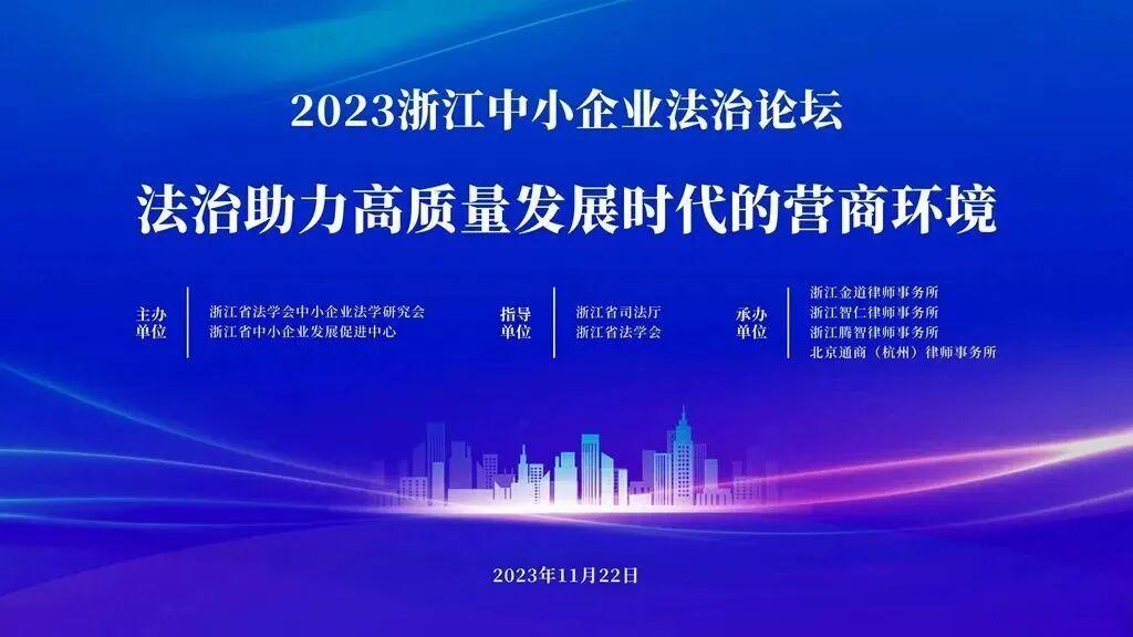 智仁新闻 | 智仁所承办2023浙江中小企业法治论坛圆满落幕