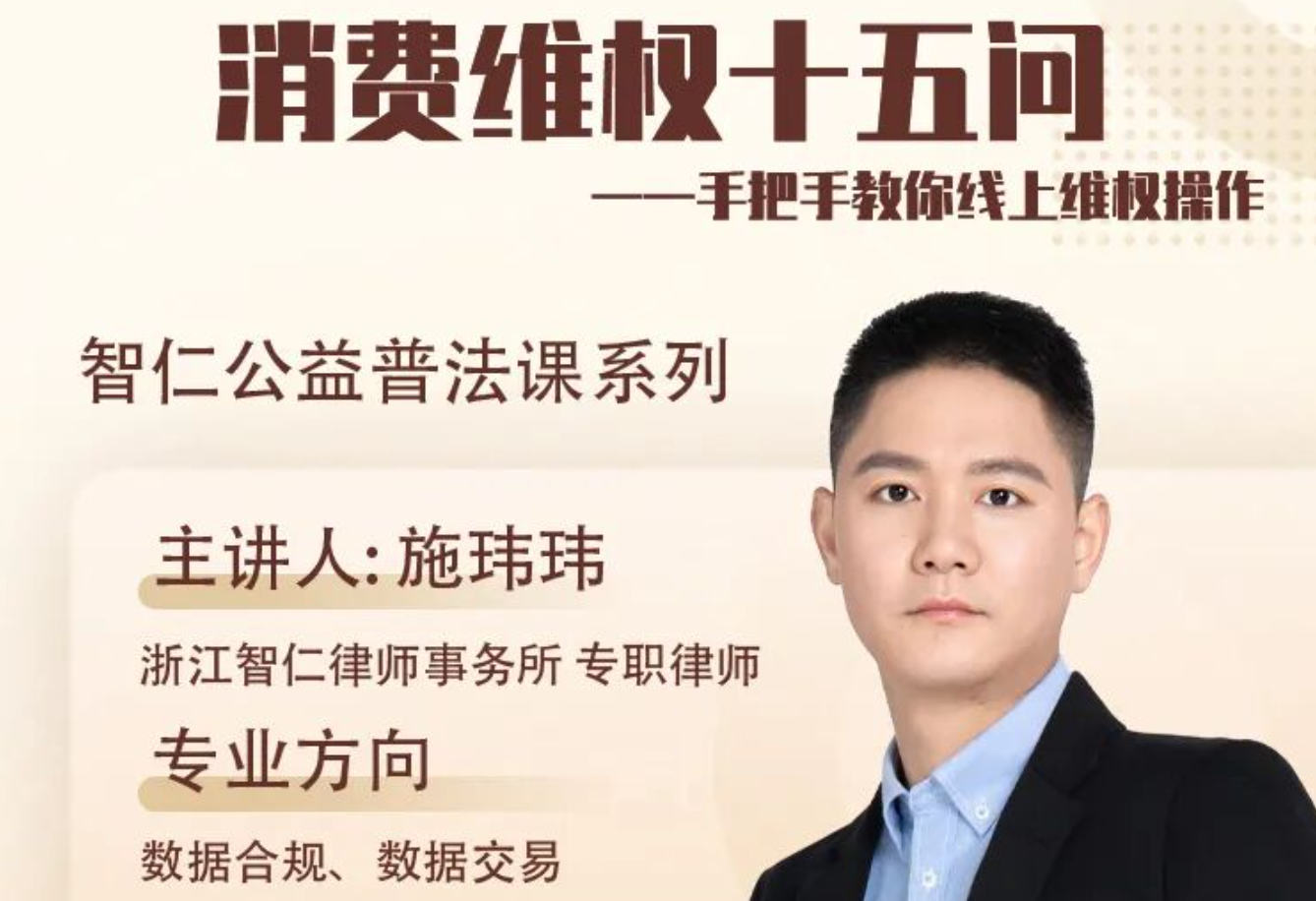 智仁公益 | 普法课系列之《消费维权十五问——手把手教你线上维权操作》课程公告