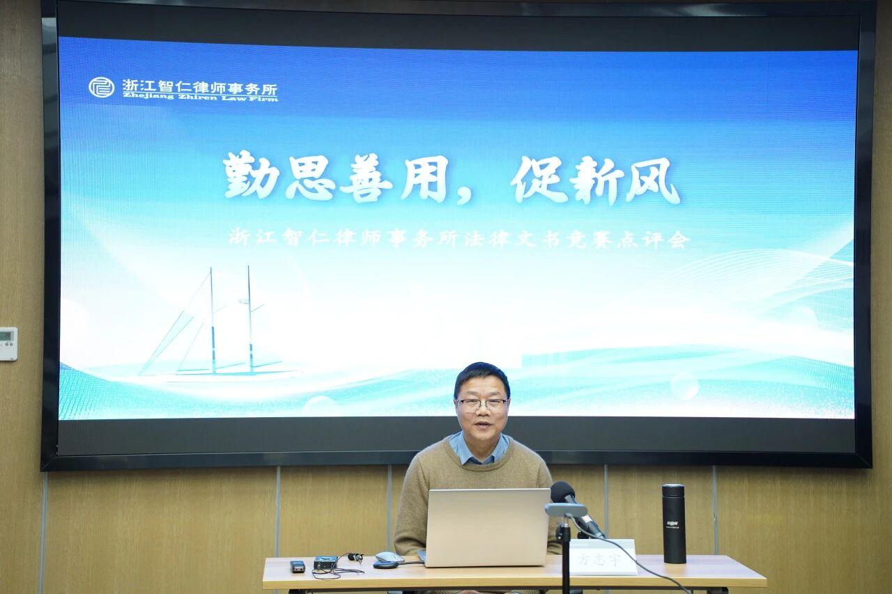智仁新闻 | 勤思善用，促新风——浙江智仁律师事务所法律文书竞赛点评会顺利举办