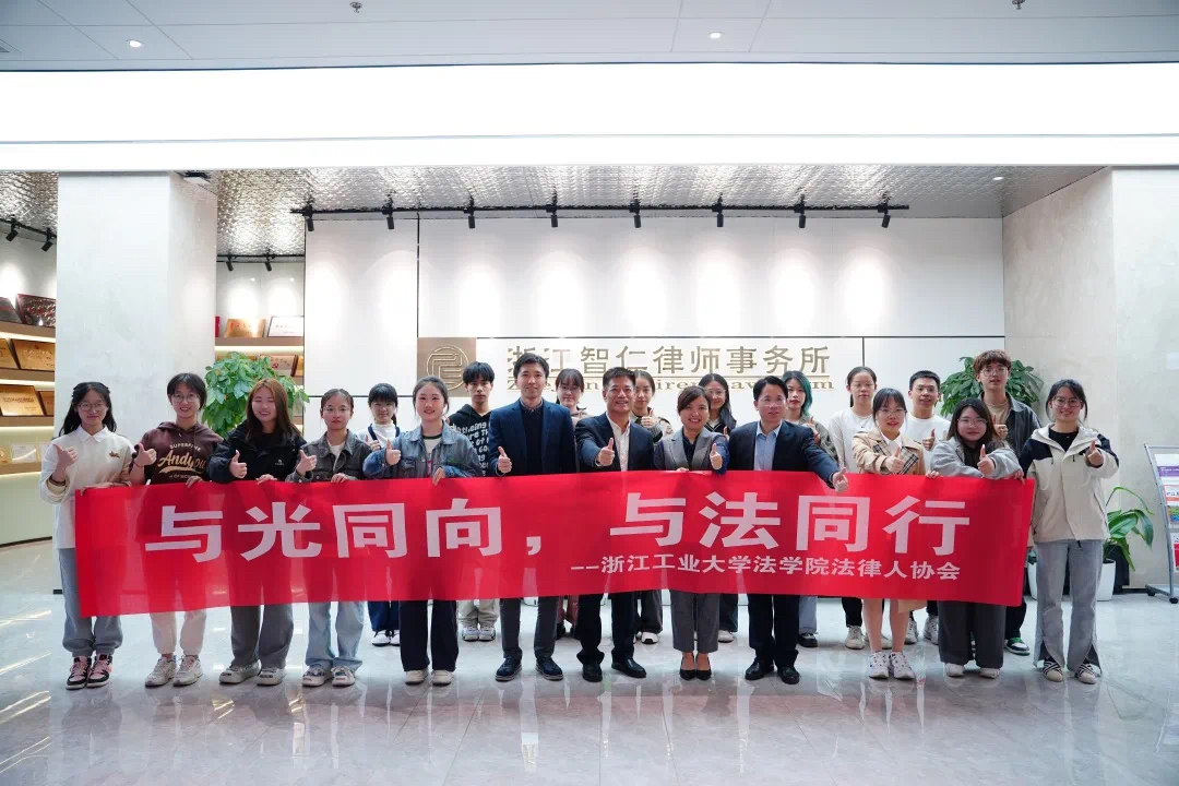 智仁新闻 | 走进律所——记浙江工业大学法学院新生社会实践研学活动