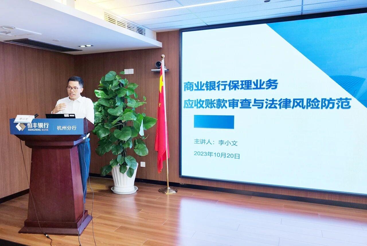 智仁新闻 | 李小文律师受邀为恒丰银行作保理业务法律风险防范专题讲座