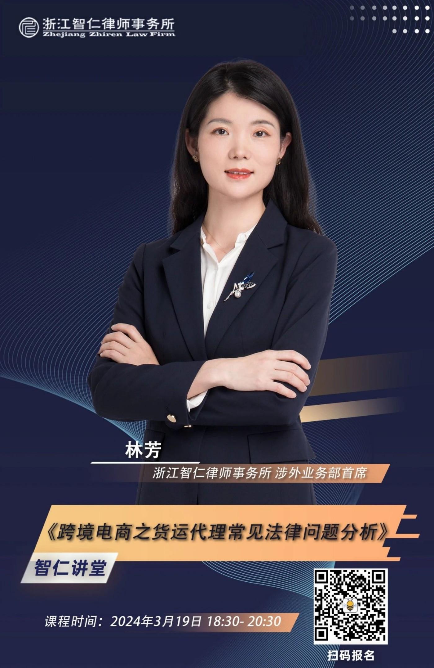 2024年第四期《跨境电商之货运代理常见法律问题分析》