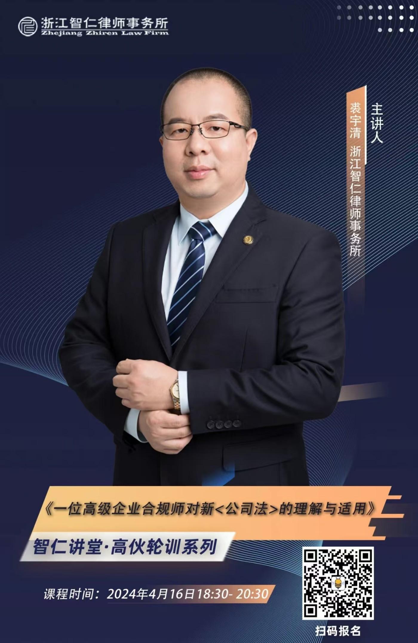 2024年第六期一位高级企业合规师对新公司法的理解与适用