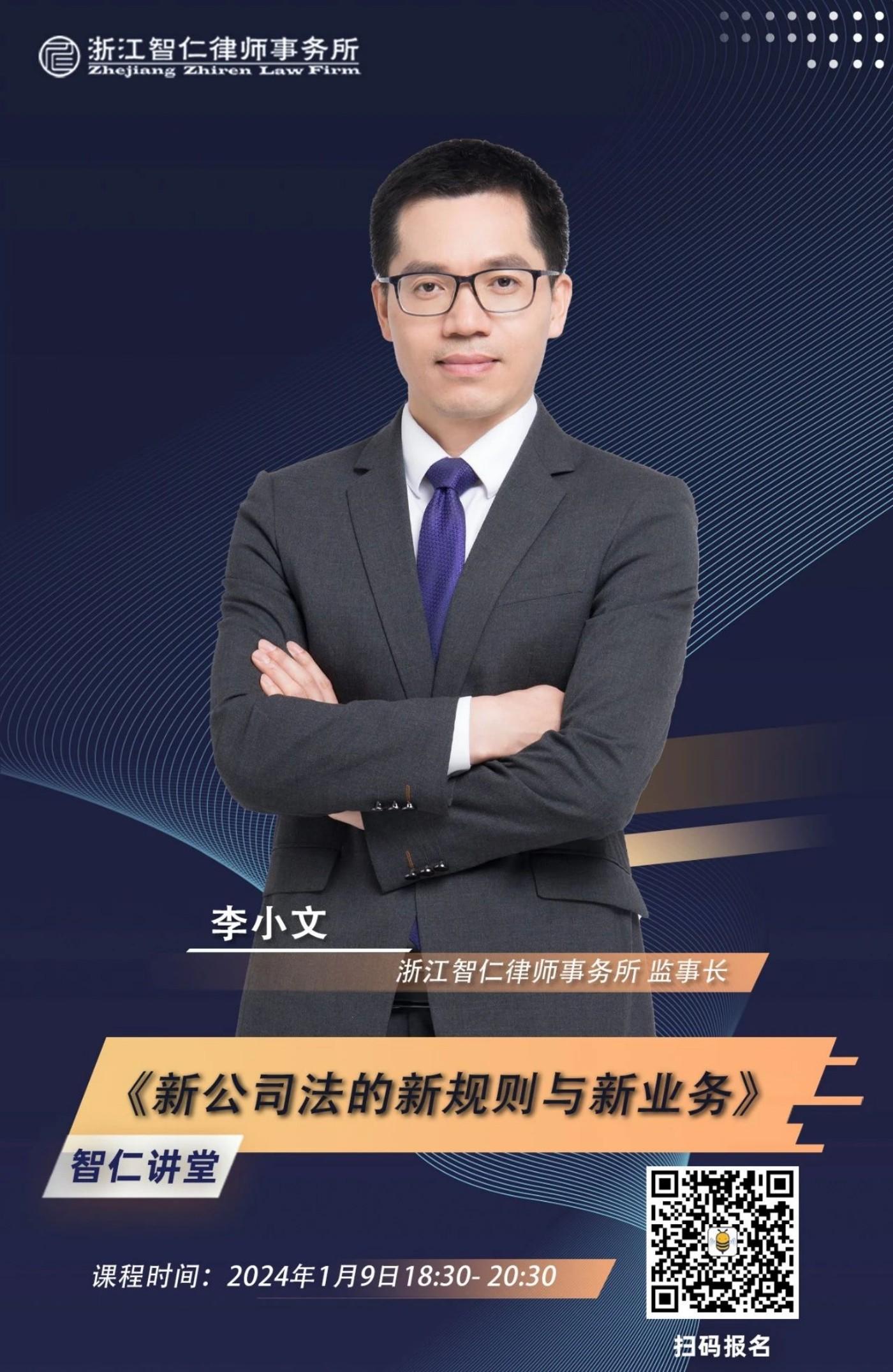2024年第一期《新公司法的新规则与新业务》