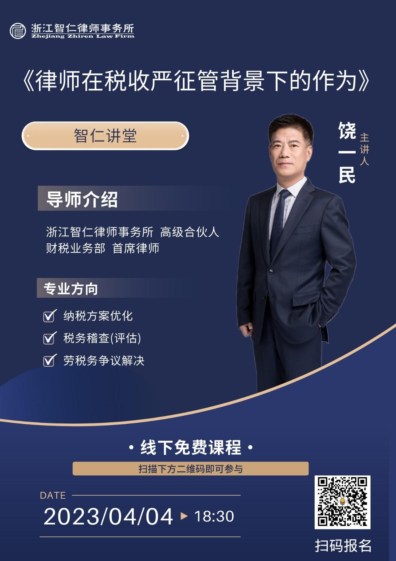 2023年第五期《律师在税收严征管背景下的作为》