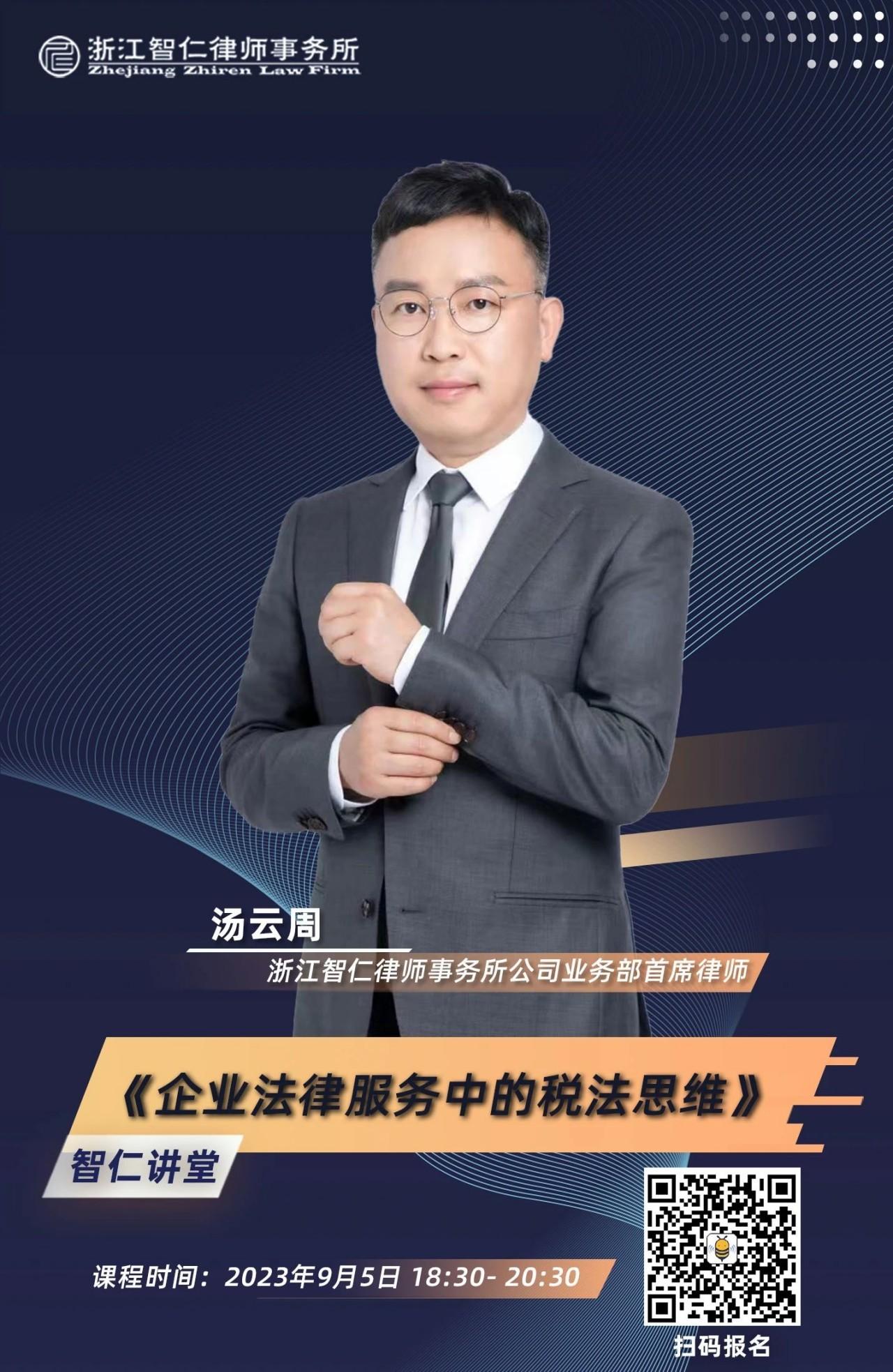 2023年第十五期《企业法律服务中的税法思维》
