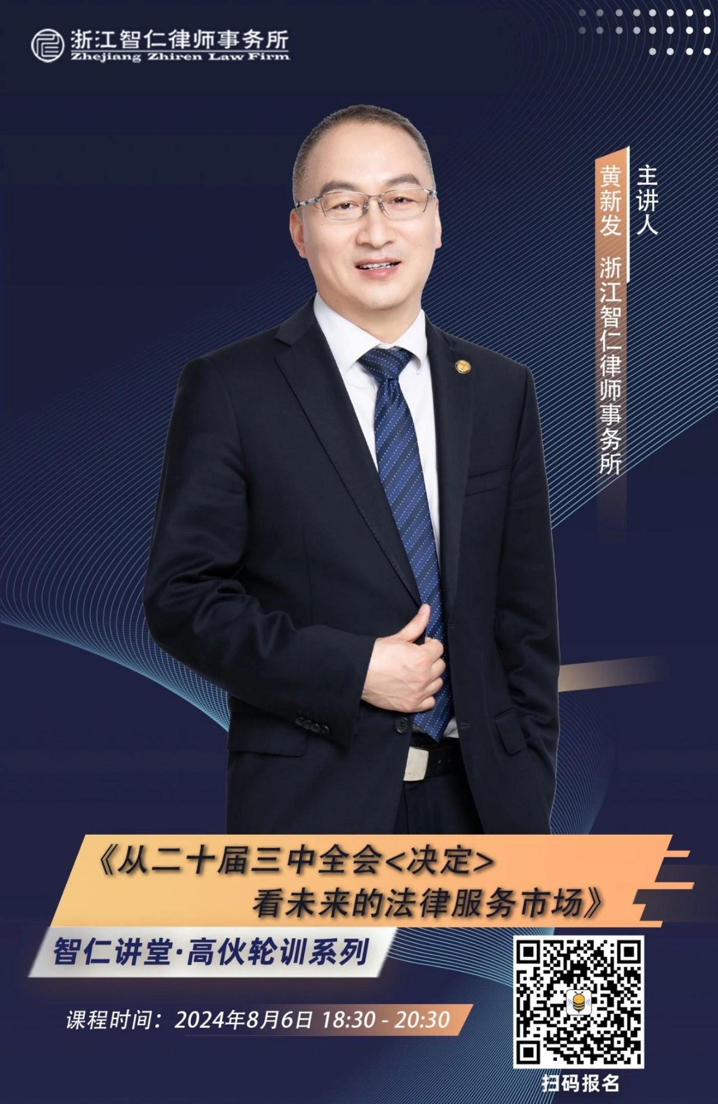 2024年第十三期从二十届三中全会决定看未来的法律服务市场