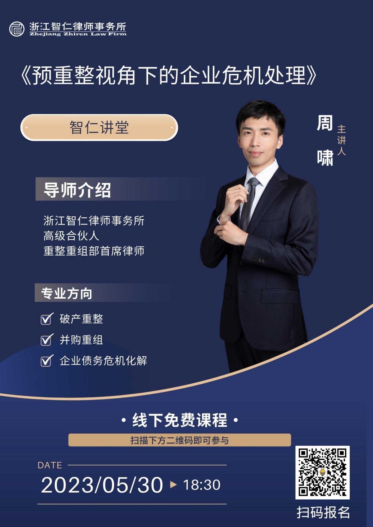 2023年第八期《预重整视角下的企业危机处理》