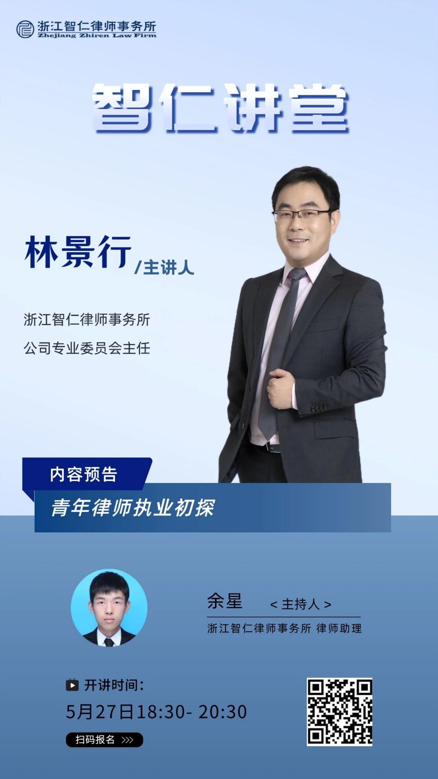 2025年第十期智仁讲堂《青年律师执业初探》