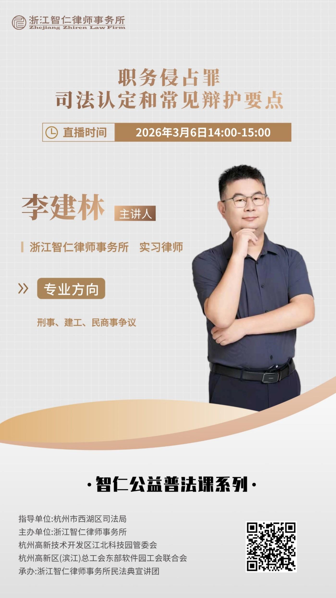 普法课系列之《职务侵占罪司法认定和常见辩护要点》课程公告