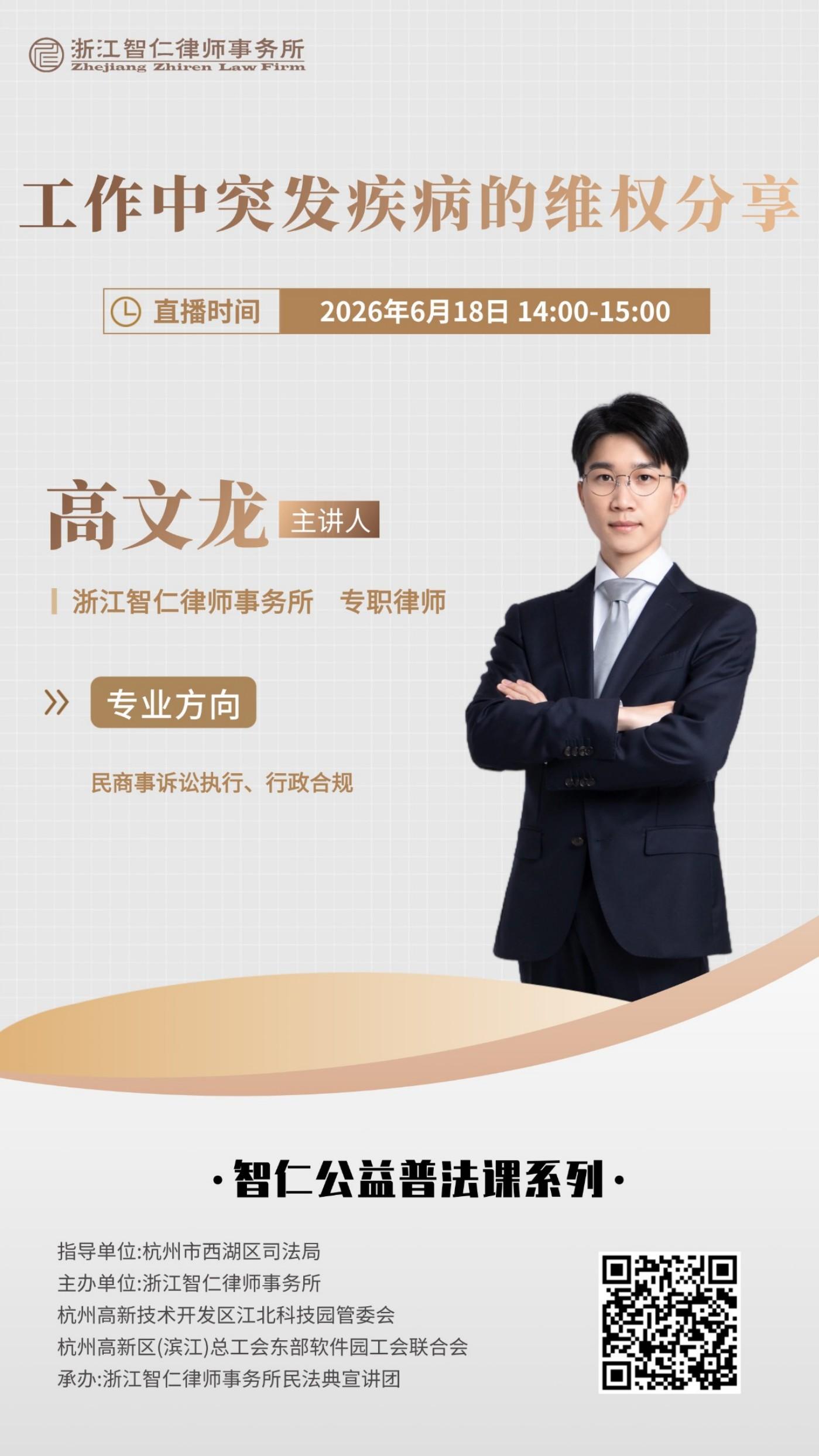 普法课系列之《工作中突发疾病的维权分享》课程公告