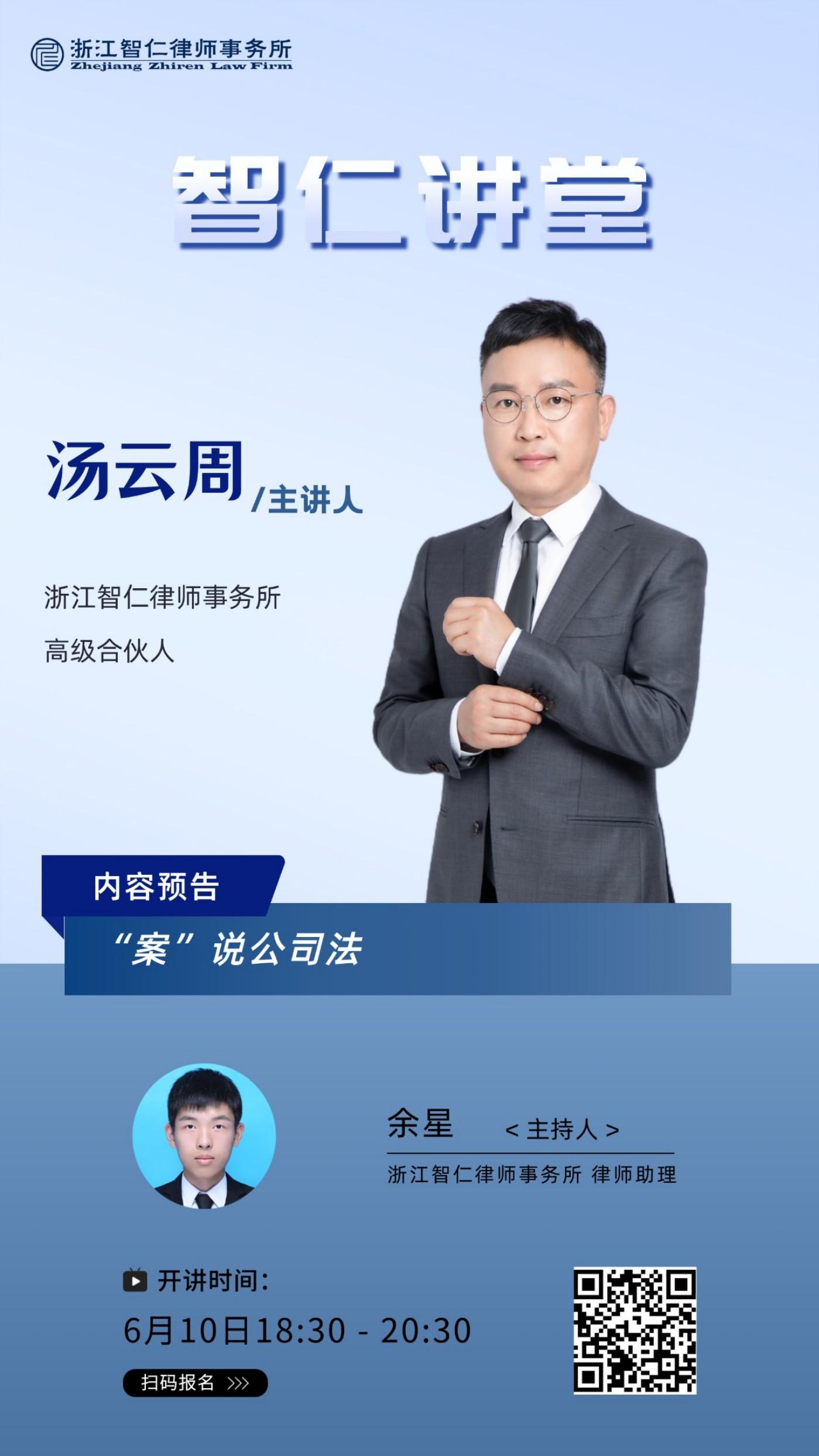 2025年第十一期智仁讲堂《“案”说公司法》