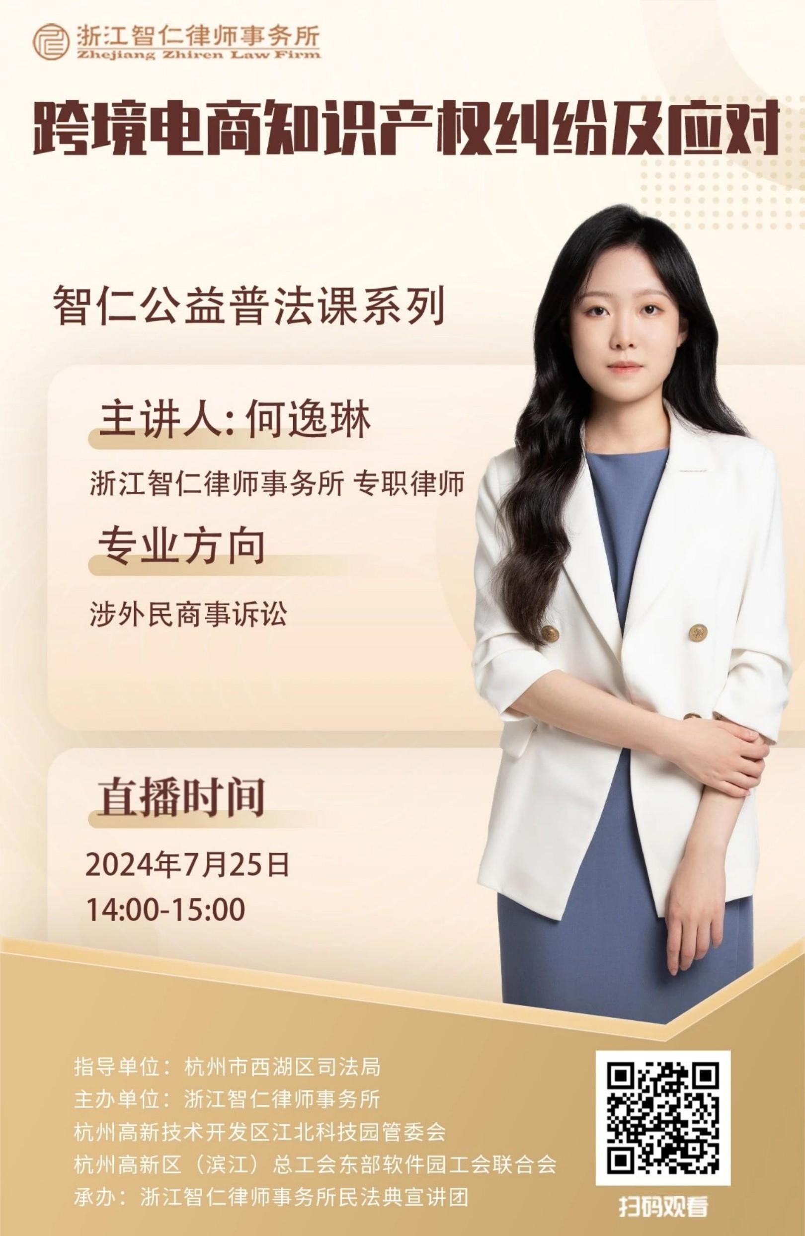 普法课系列之《跨境电商知识产权纠纷及应对》