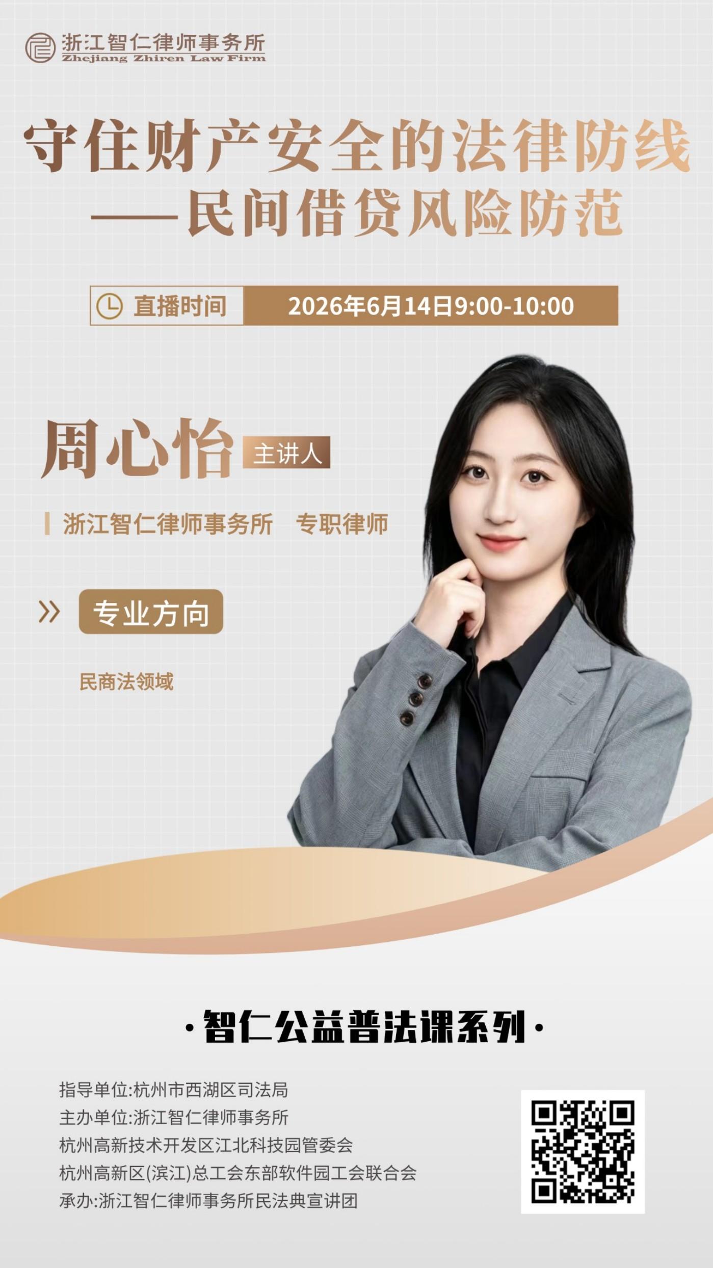 普法课系列之《守住财产安全的法律防线—民间借贷风险防范》课程公告