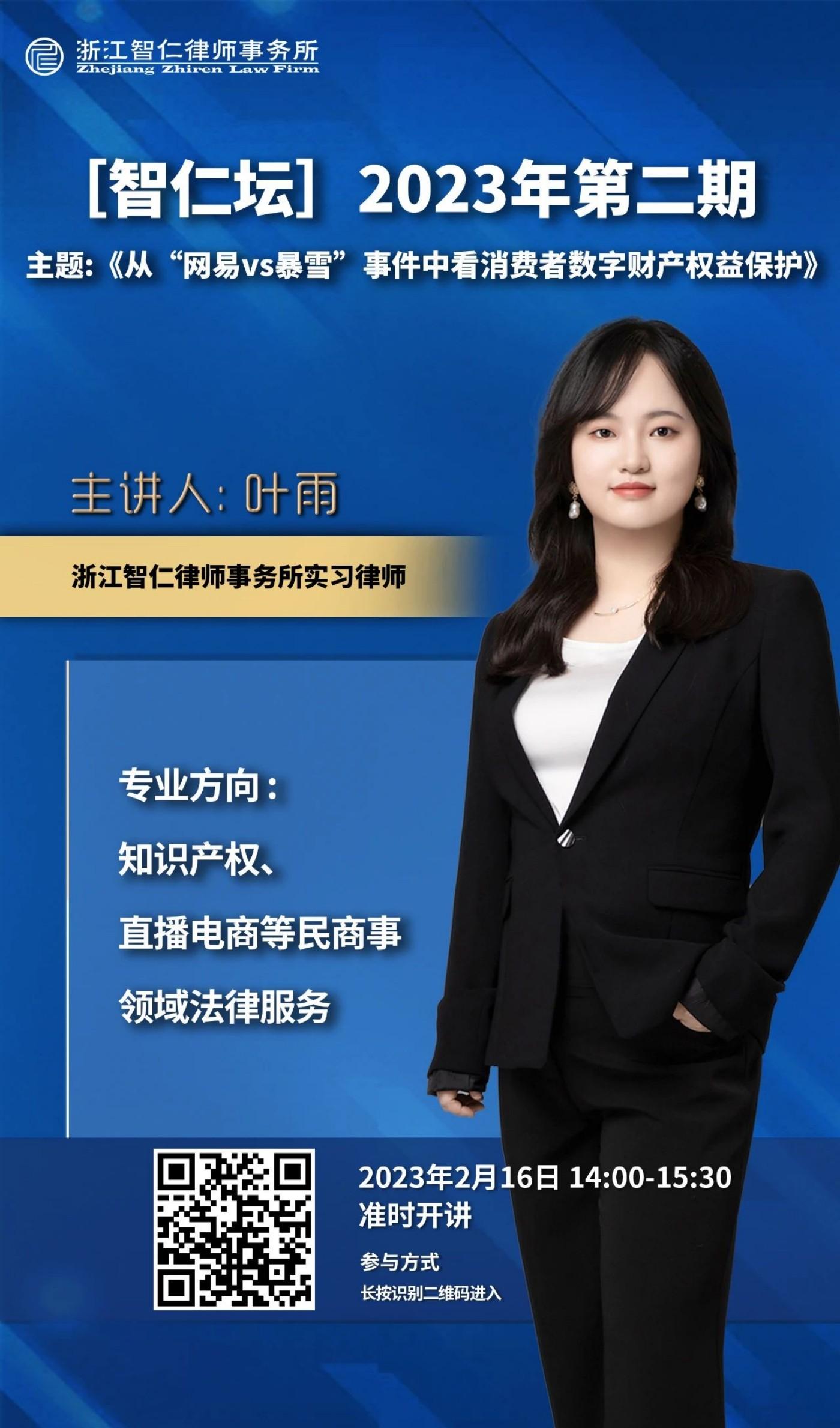 2023年第二期《从“网易vs暴雪”事件中看消费者数字财产权益保护》