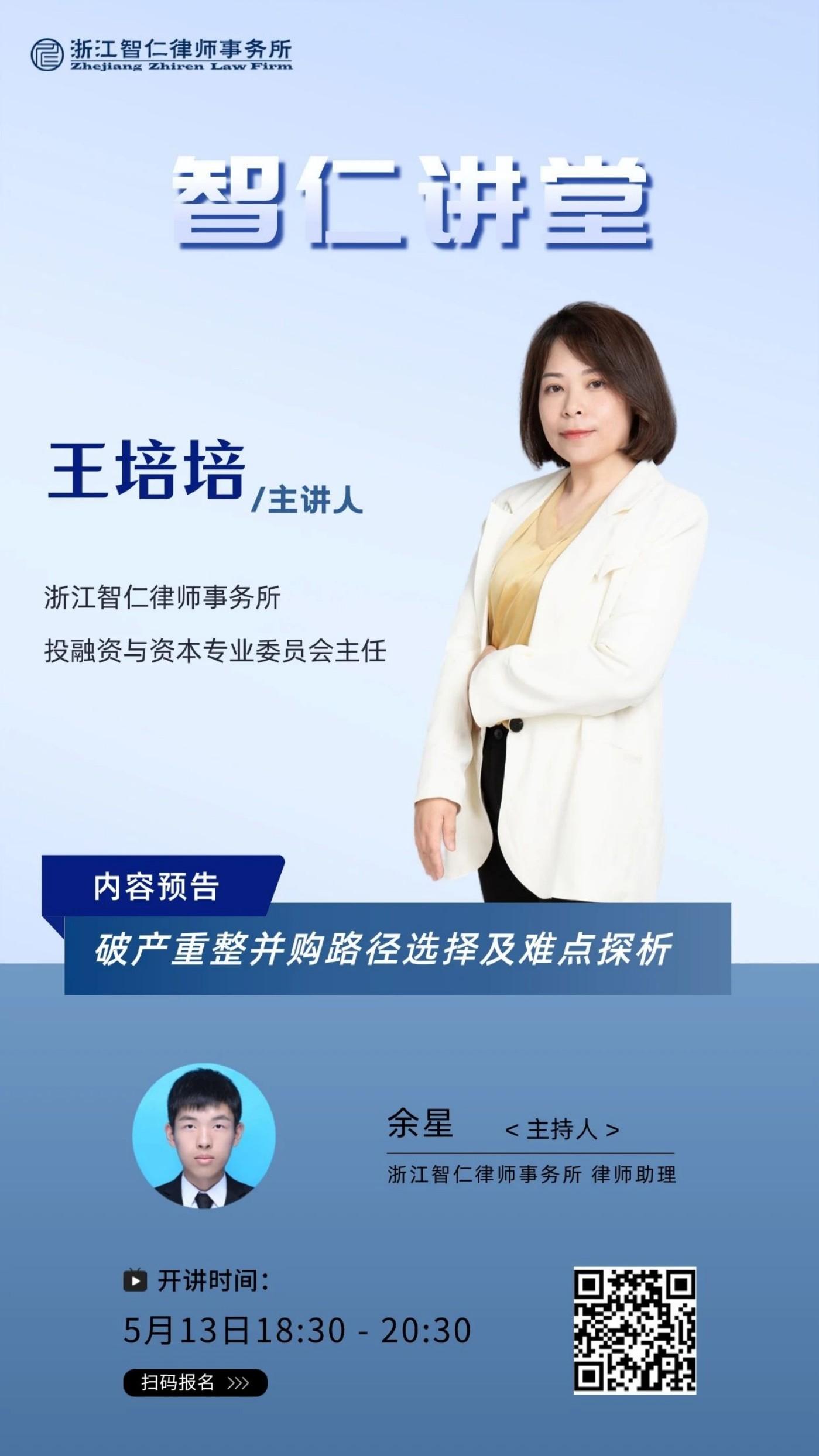 2025年第九期智仁讲堂《破产重整并购路径选择及难点探析》
