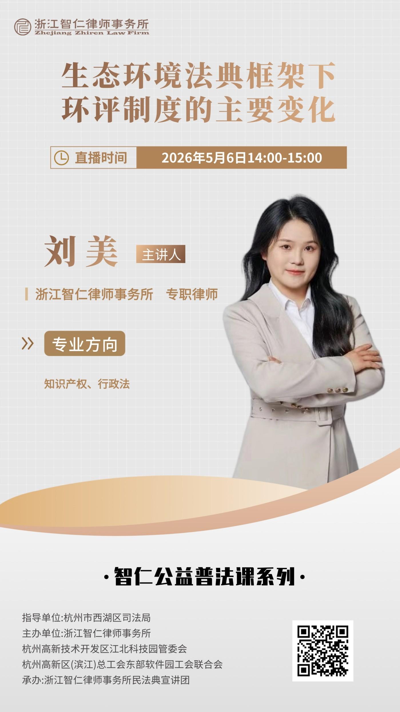 普法课系列之《生态环境法典框架下环评制度的主要变化》课程公告