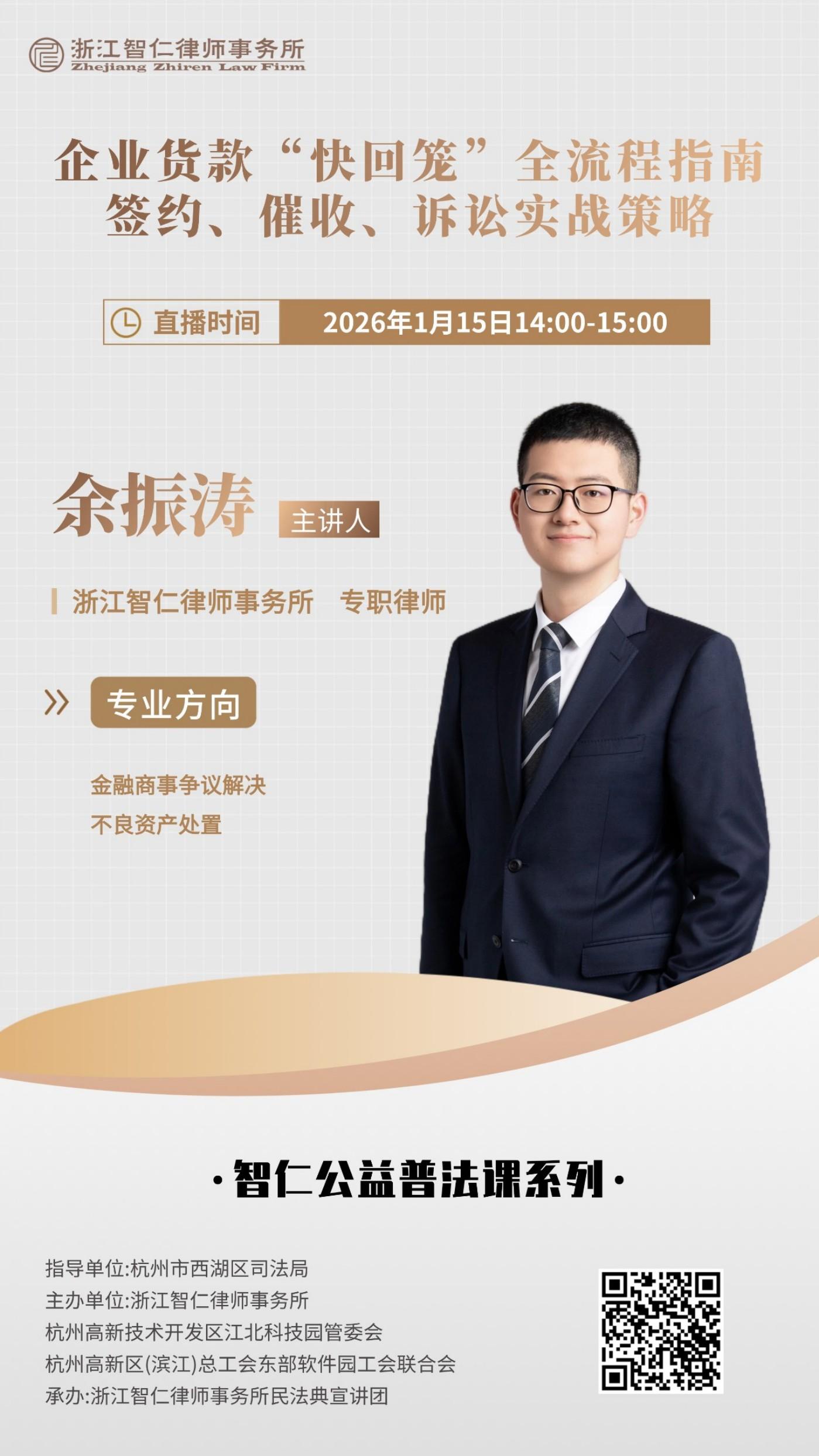 普法课系列之《企业货款“快回笼”全流程指南：签约、催收、诉讼实战策略》课程公告