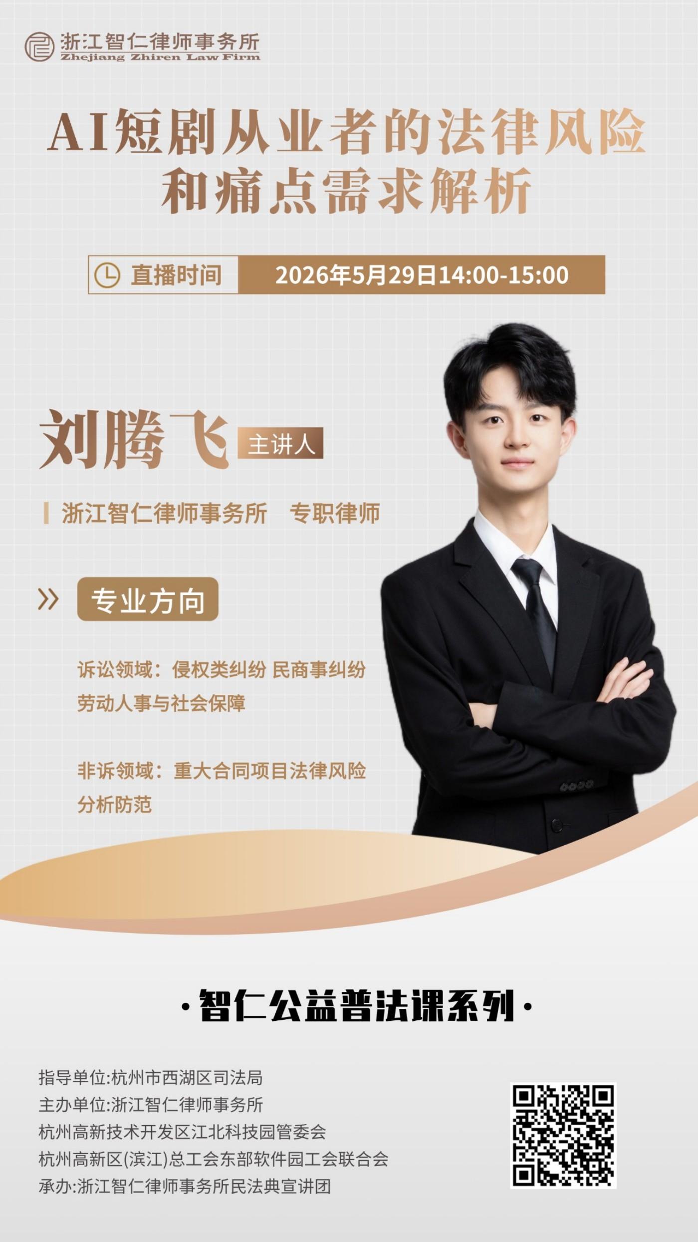 普法课系列之《AI短剧从业者的法律风险和痛点需求解析》课程公告