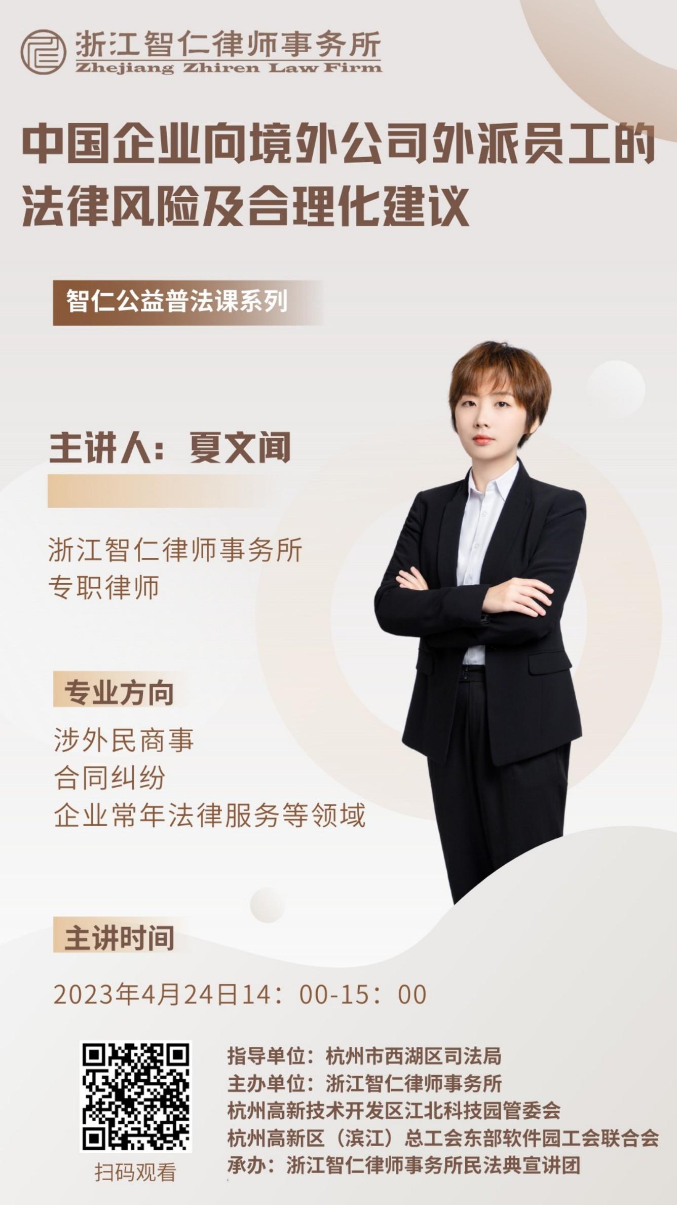 普法课系列之《中国企业向境外公司外派员工的法律风险及合理化建议》