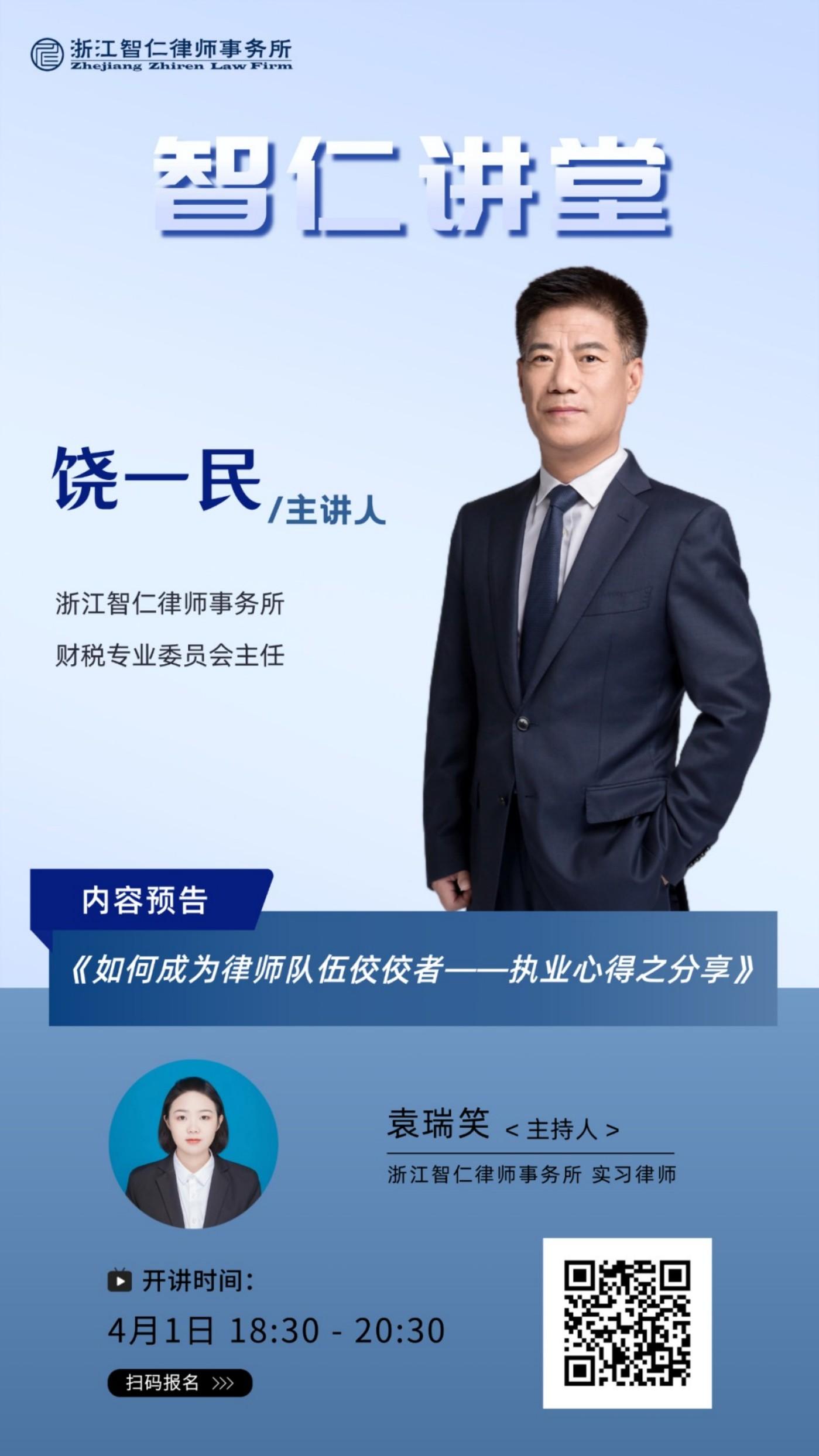 2025年第六期智仁讲堂《如何成为律师队伍佼佼者一一执业心得之分享》