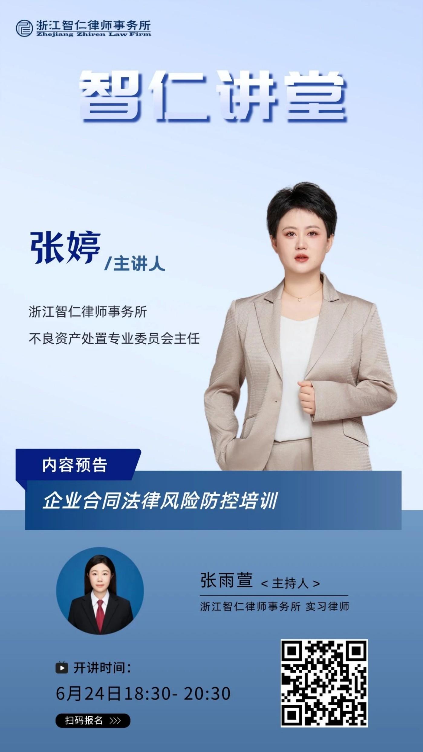 2025年第十二期智仁讲堂《企业合同法律风险防控培训》