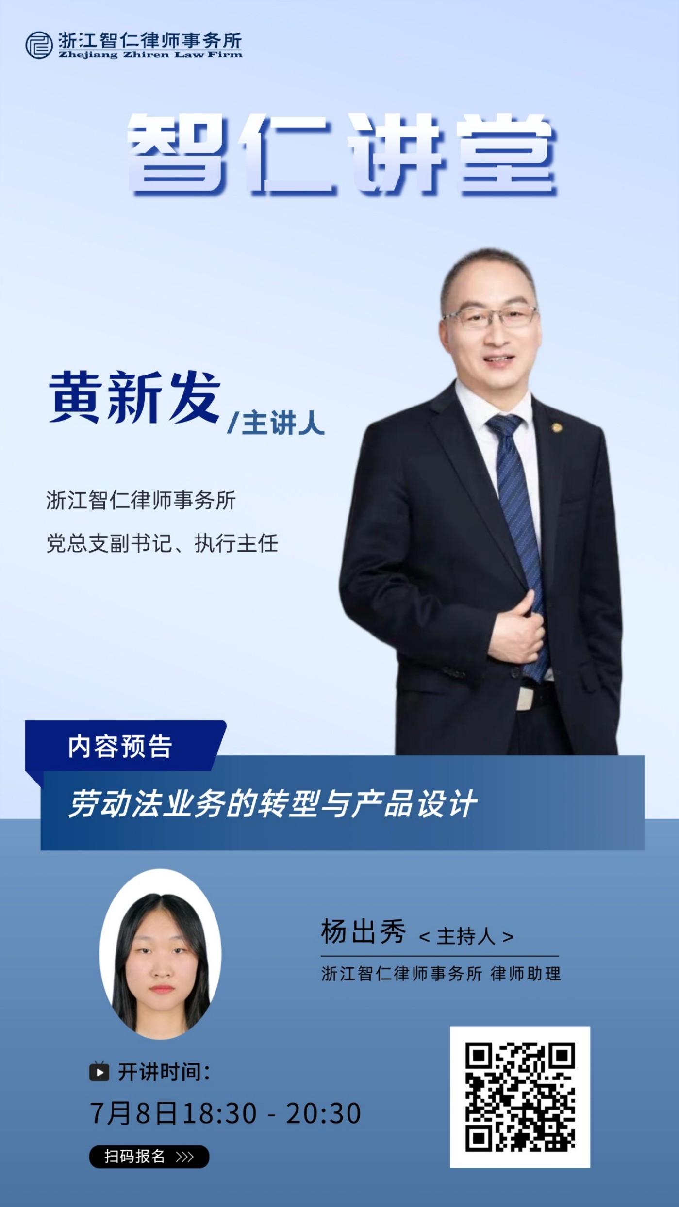 2025年第十三期智仁讲堂《劳动法业务的转型与产品设计》
