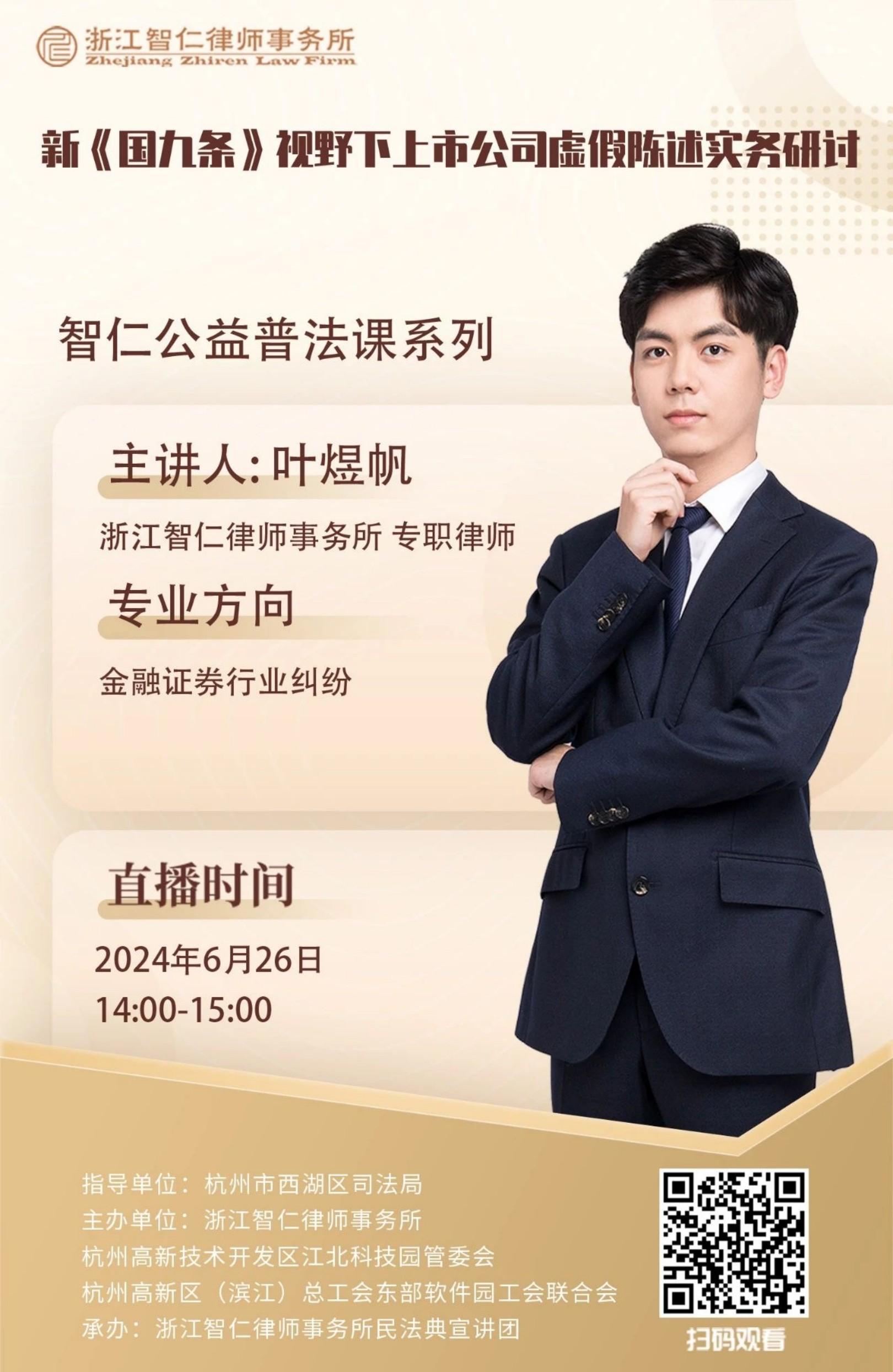 普法课系列之《新国九条视野下上市公司虚假陈述实务研讨》