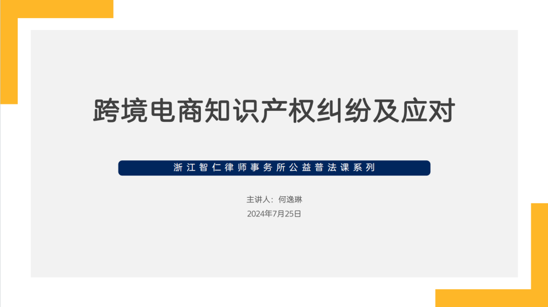 智仁公益 | 普法课系列之《跨境电商知识产权纠纷及应对》