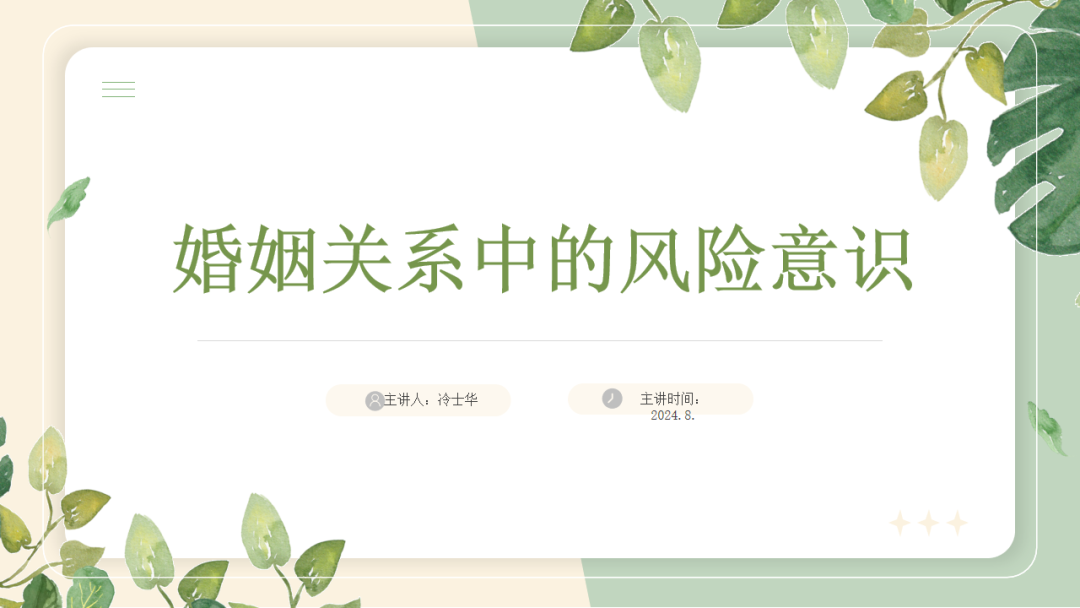 智仁公益 | 普法课系列之《婚姻关系中的风险意识》