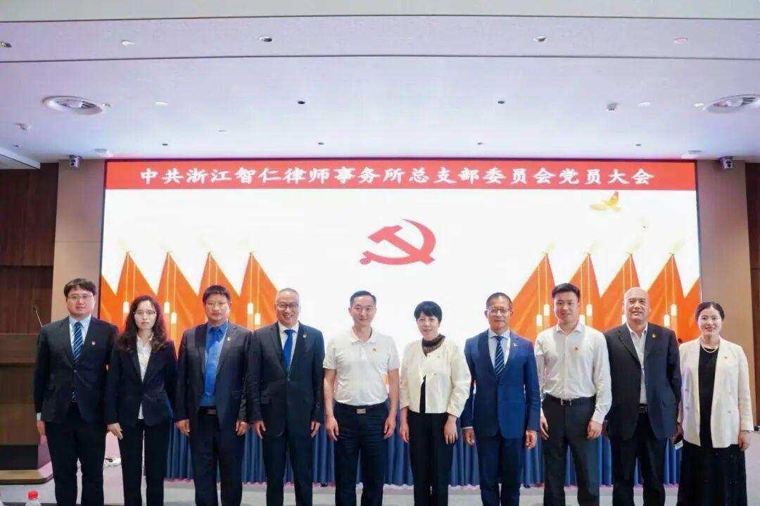 智仁新闻 | 锚定目标再扬帆，奋楫争先启新程——中共浙江智仁律师事务所党总支换届选举工作圆满完成