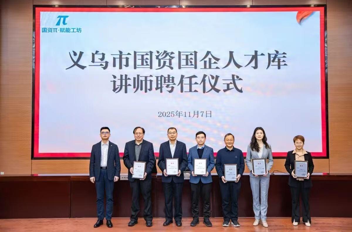 智仁新闻 | 林芳律师受邀参加义乌市国资国企人才库启动仪式并受聘为人才库讲师