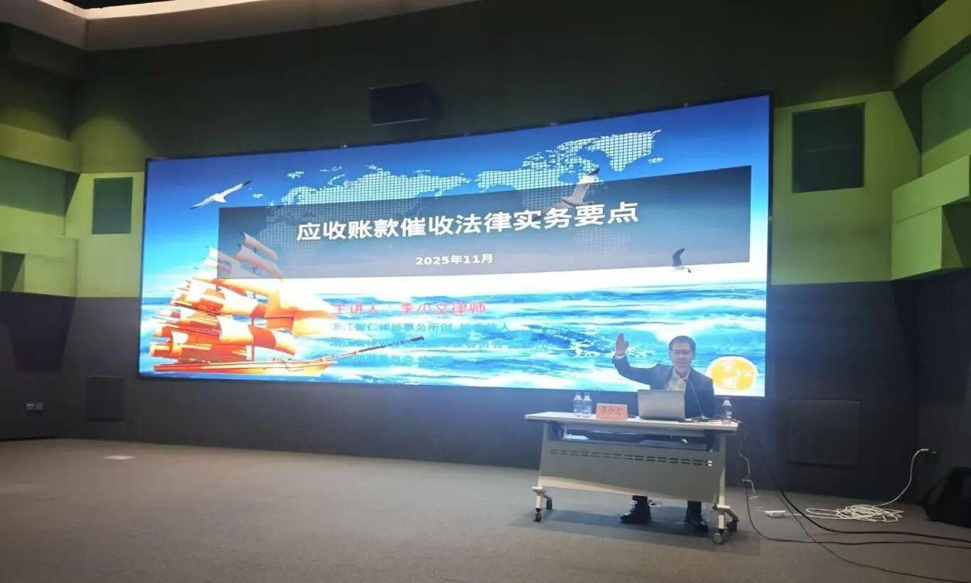 智仁新闻 | 李小文律师受邀为嘉兴市产业集团作《应收账款催收法律实务要点》专题讲座